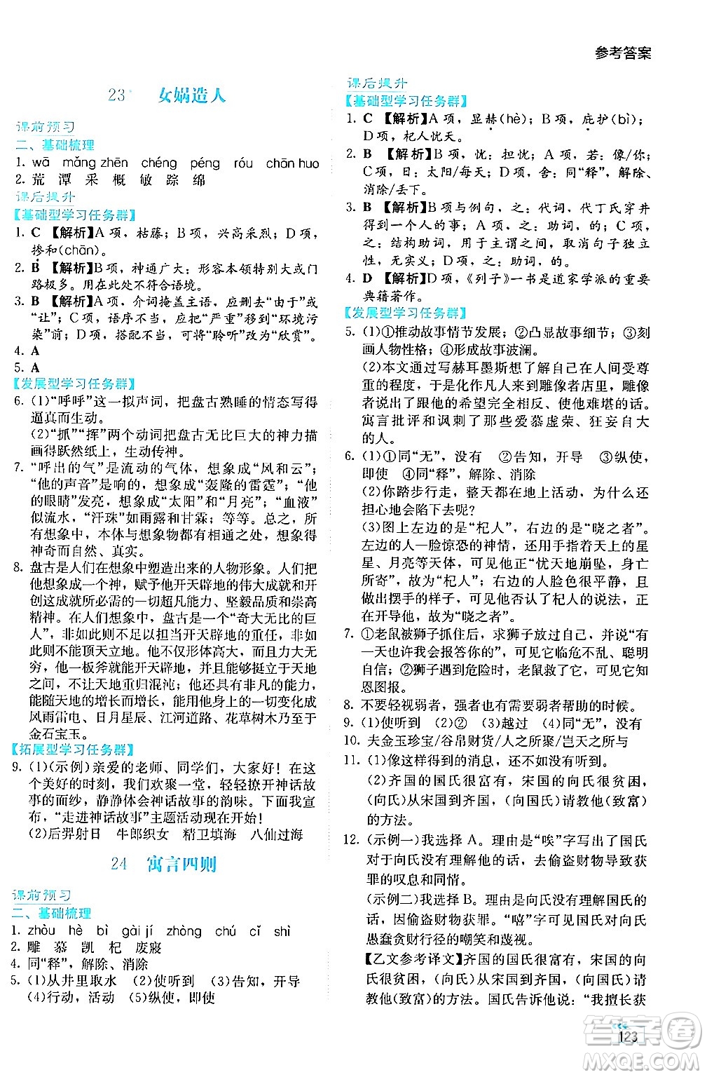 湖南教育出版社2024年秋學(xué)法大視野七年級(jí)語(yǔ)文上冊(cè)人教版答案