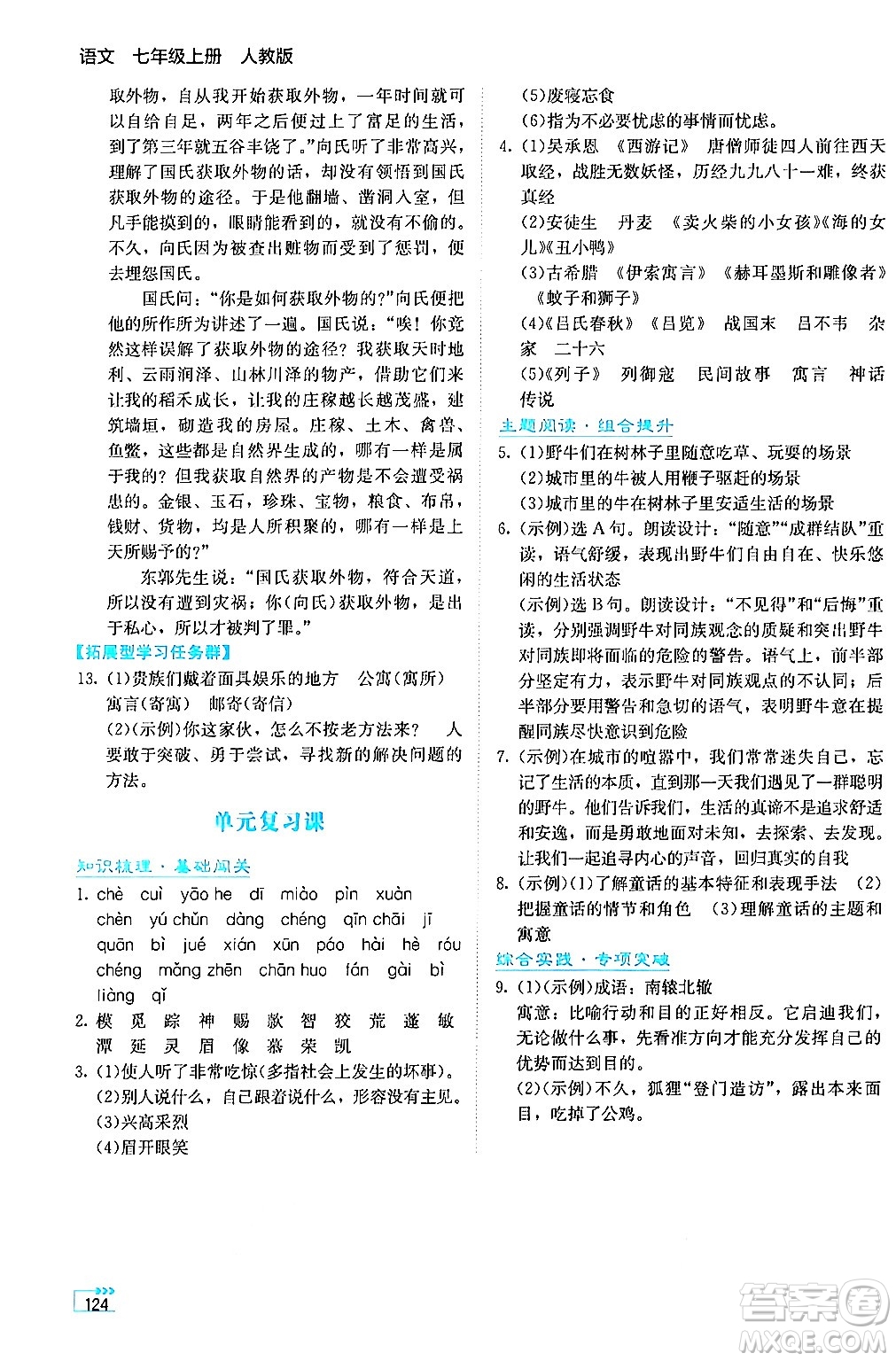 湖南教育出版社2024年秋學(xué)法大視野七年級(jí)語(yǔ)文上冊(cè)人教版答案