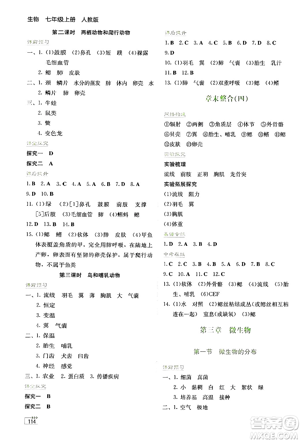 湖南教育出版社2024年秋學(xué)法大視野七年級生物上冊人教版答案