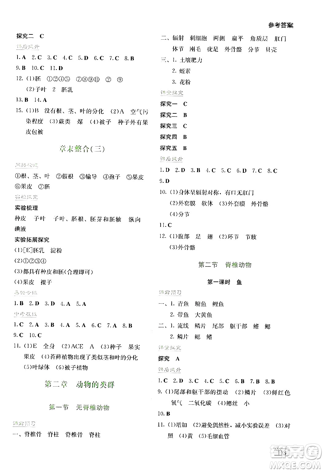 湖南教育出版社2024年秋學(xué)法大視野七年級生物上冊人教版答案