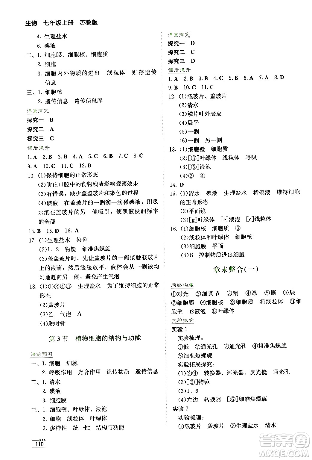 湖南教育出版社2024年秋學(xué)法大視野七年級生物上冊蘇教版答案