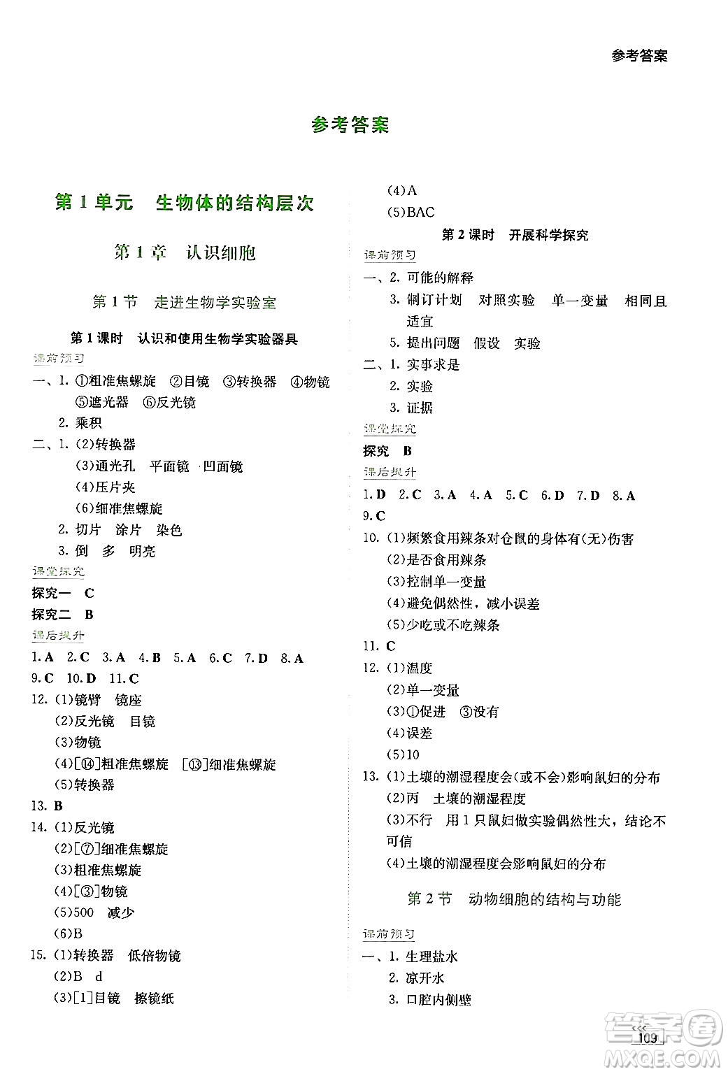 湖南教育出版社2024年秋學(xué)法大視野七年級生物上冊蘇教版答案