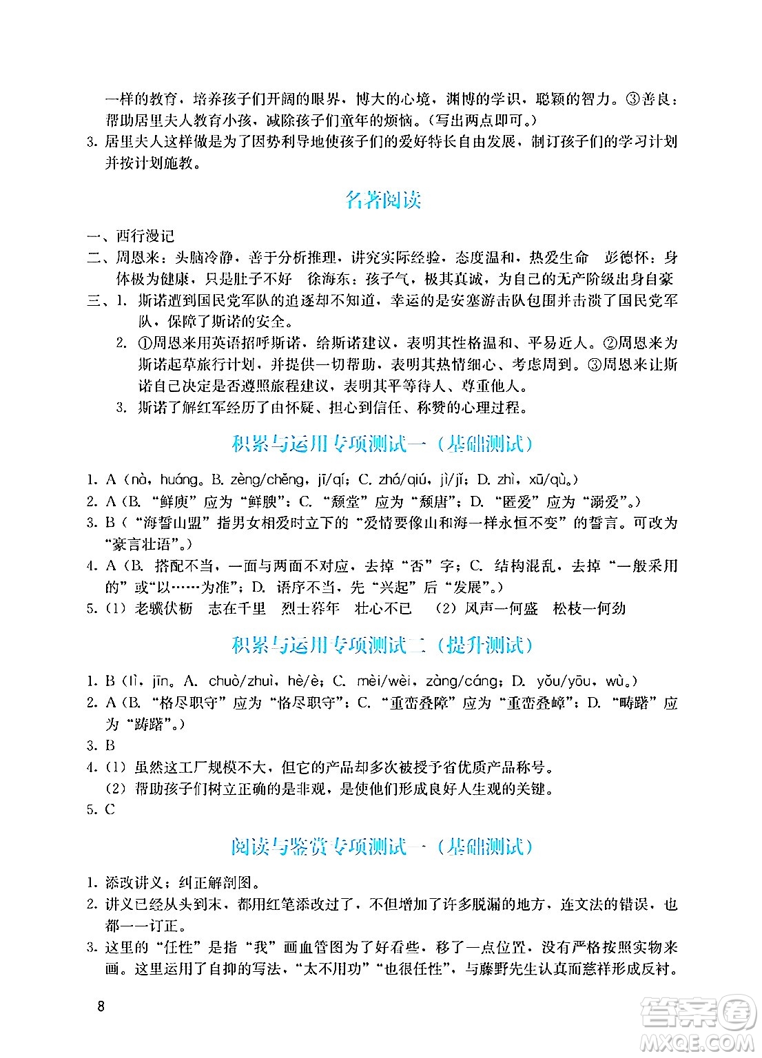 廣州出版社2024年秋陽光學業(yè)評價八年級語文上冊人教版答案