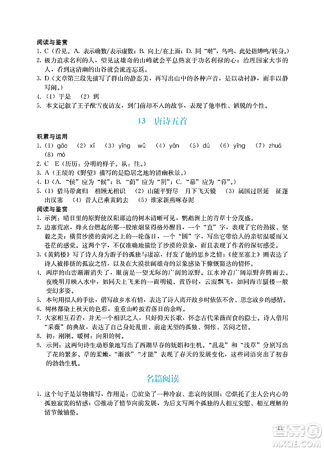 廣州出版社2024年秋陽光學業(yè)評價八年級語文上冊人教版答案