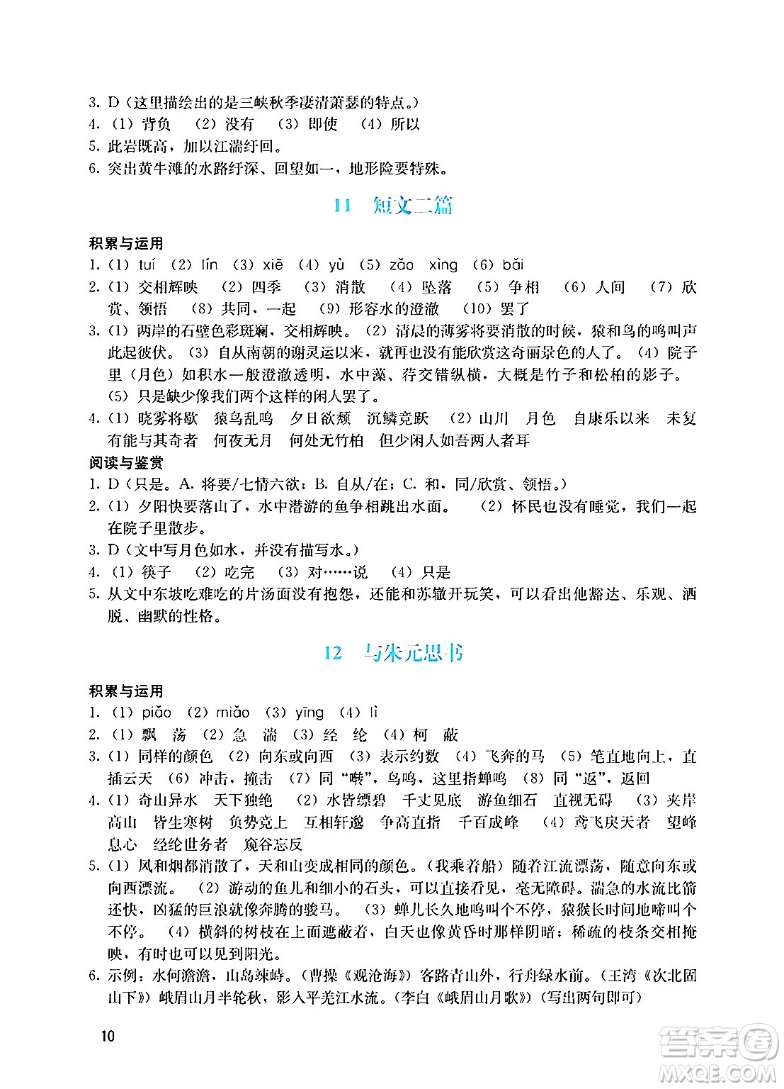 廣州出版社2024年秋陽光學業(yè)評價八年級語文上冊人教版答案