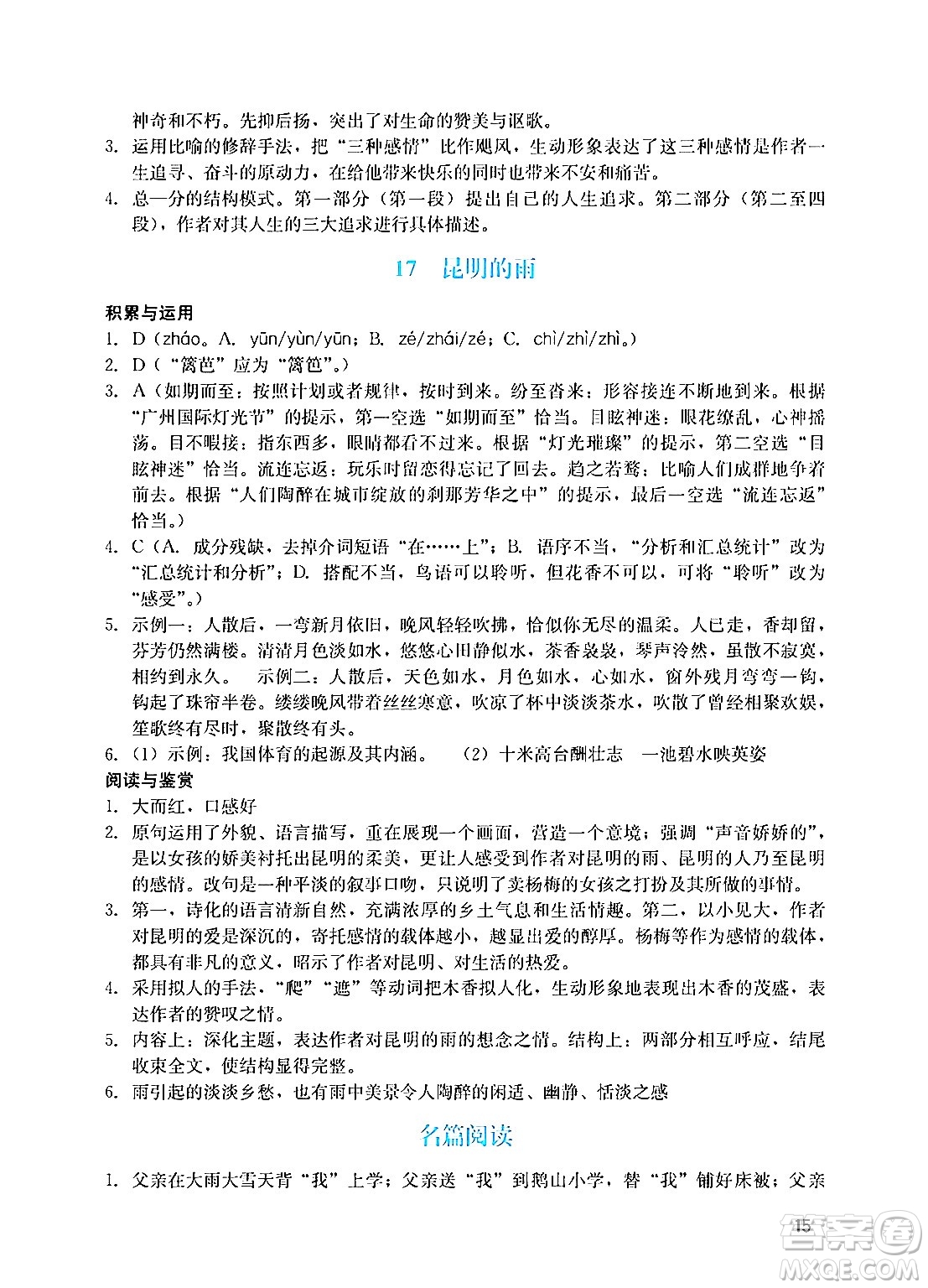 廣州出版社2024年秋陽光學業(yè)評價八年級語文上冊人教版答案