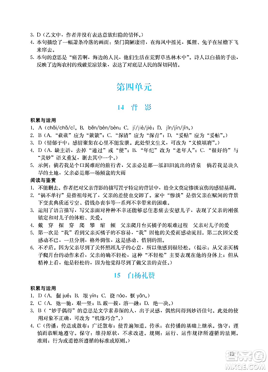 廣州出版社2024年秋陽光學業(yè)評價八年級語文上冊人教版答案