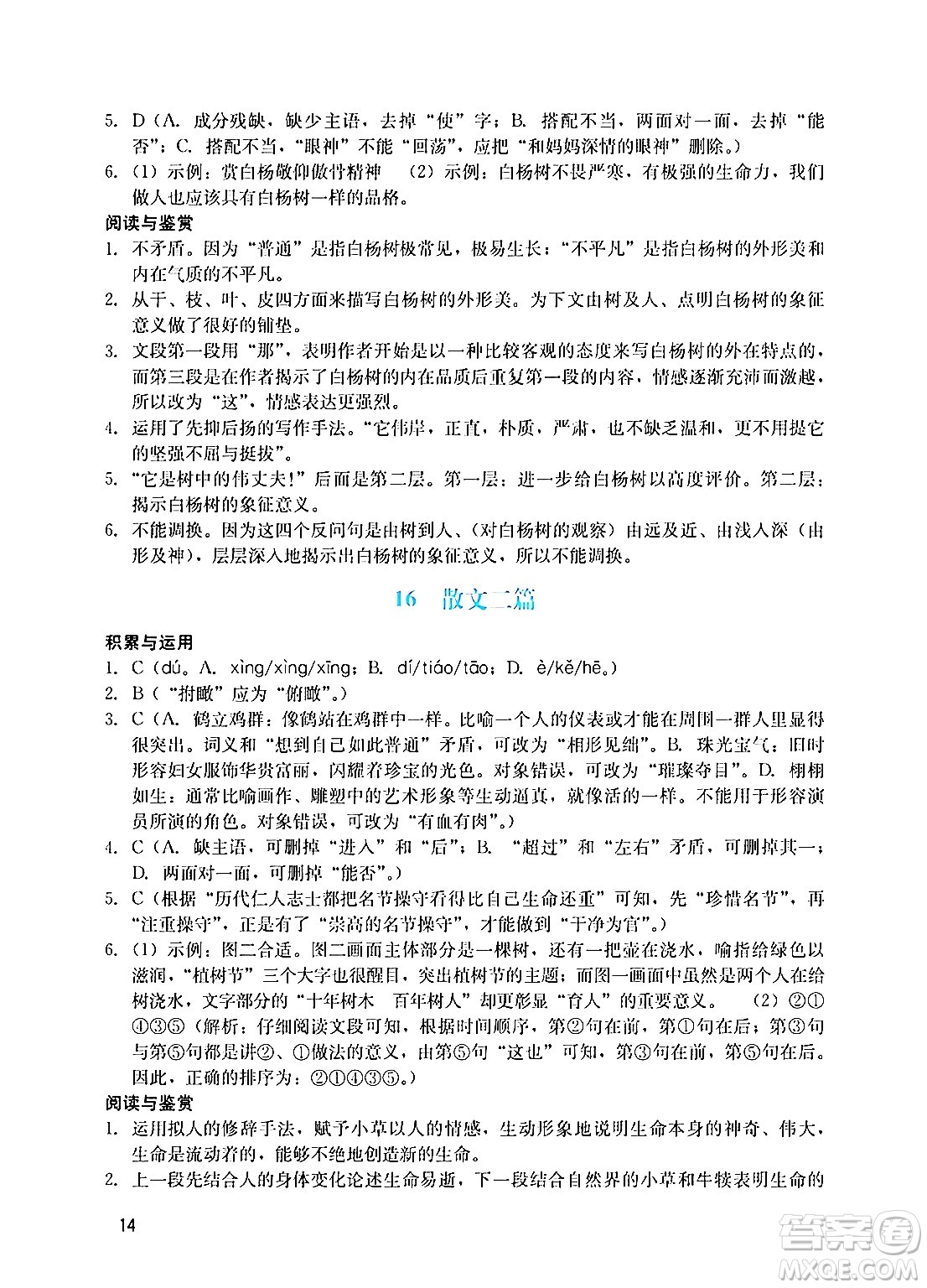 廣州出版社2024年秋陽光學業(yè)評價八年級語文上冊人教版答案