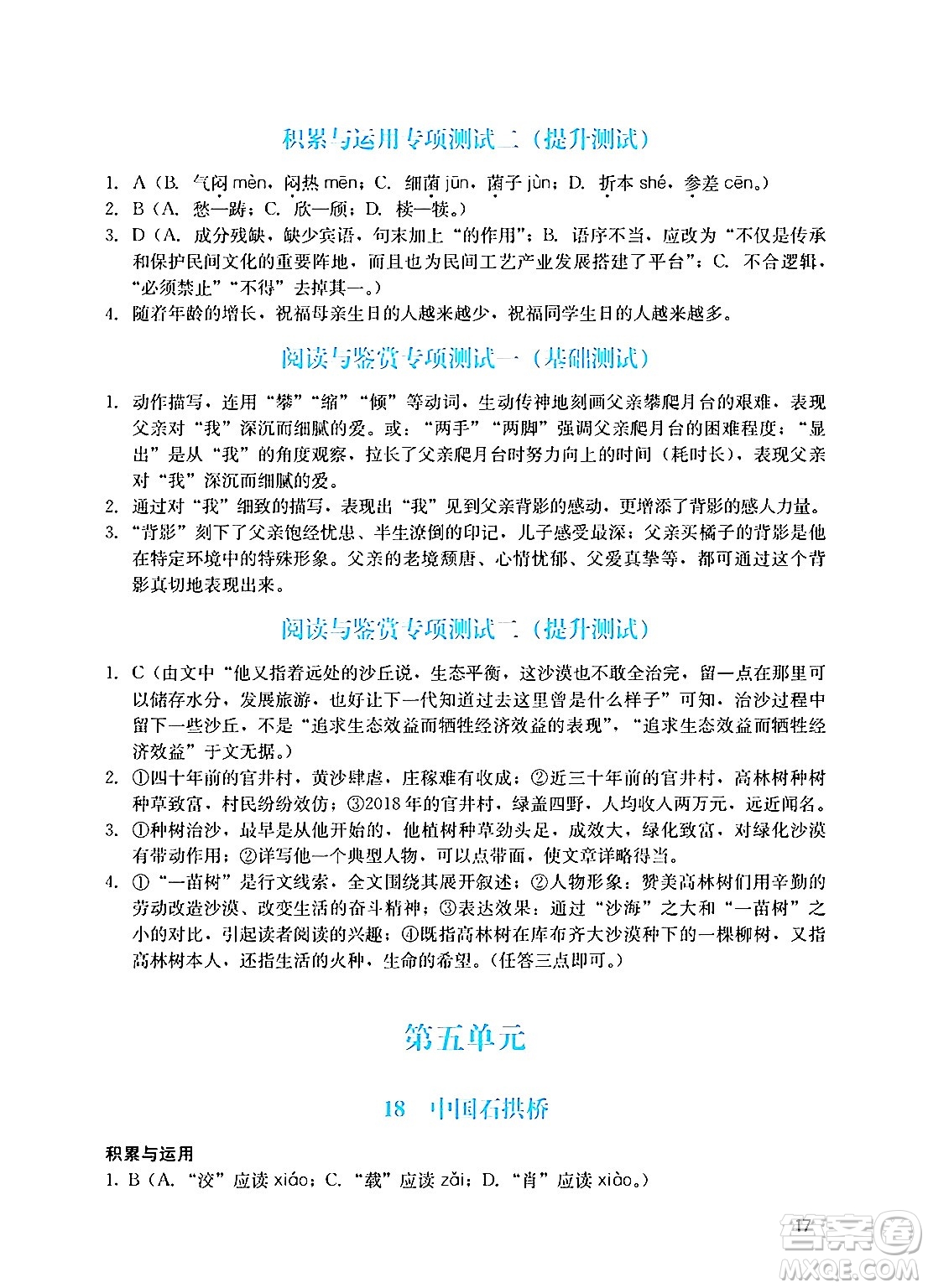 廣州出版社2024年秋陽光學業(yè)評價八年級語文上冊人教版答案