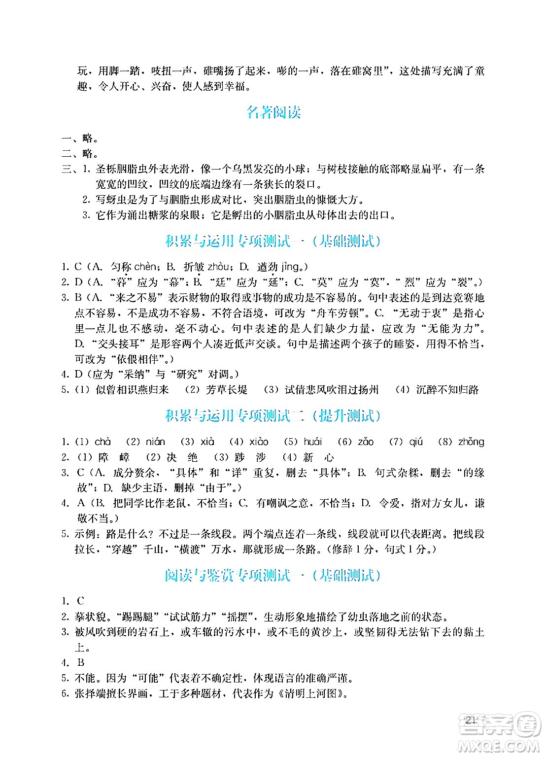 廣州出版社2024年秋陽光學業(yè)評價八年級語文上冊人教版答案