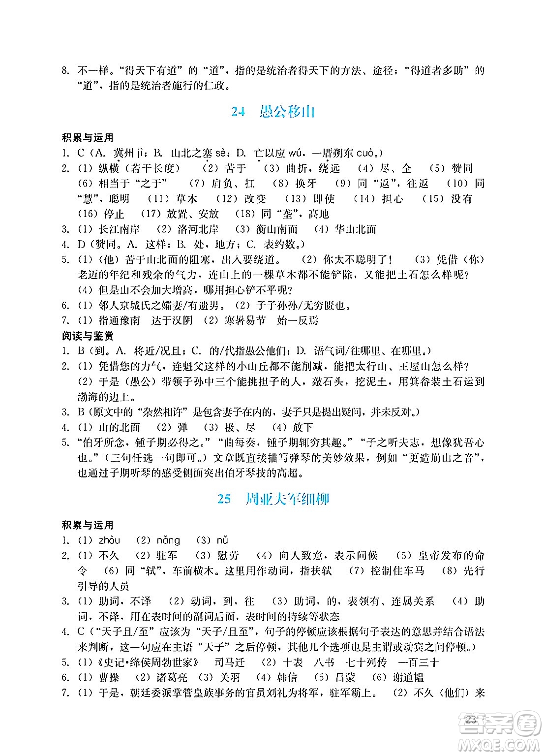 廣州出版社2024年秋陽光學業(yè)評價八年級語文上冊人教版答案