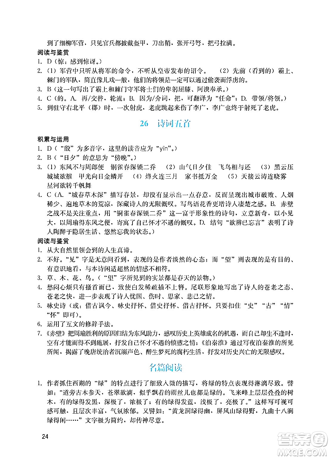 廣州出版社2024年秋陽光學業(yè)評價八年級語文上冊人教版答案