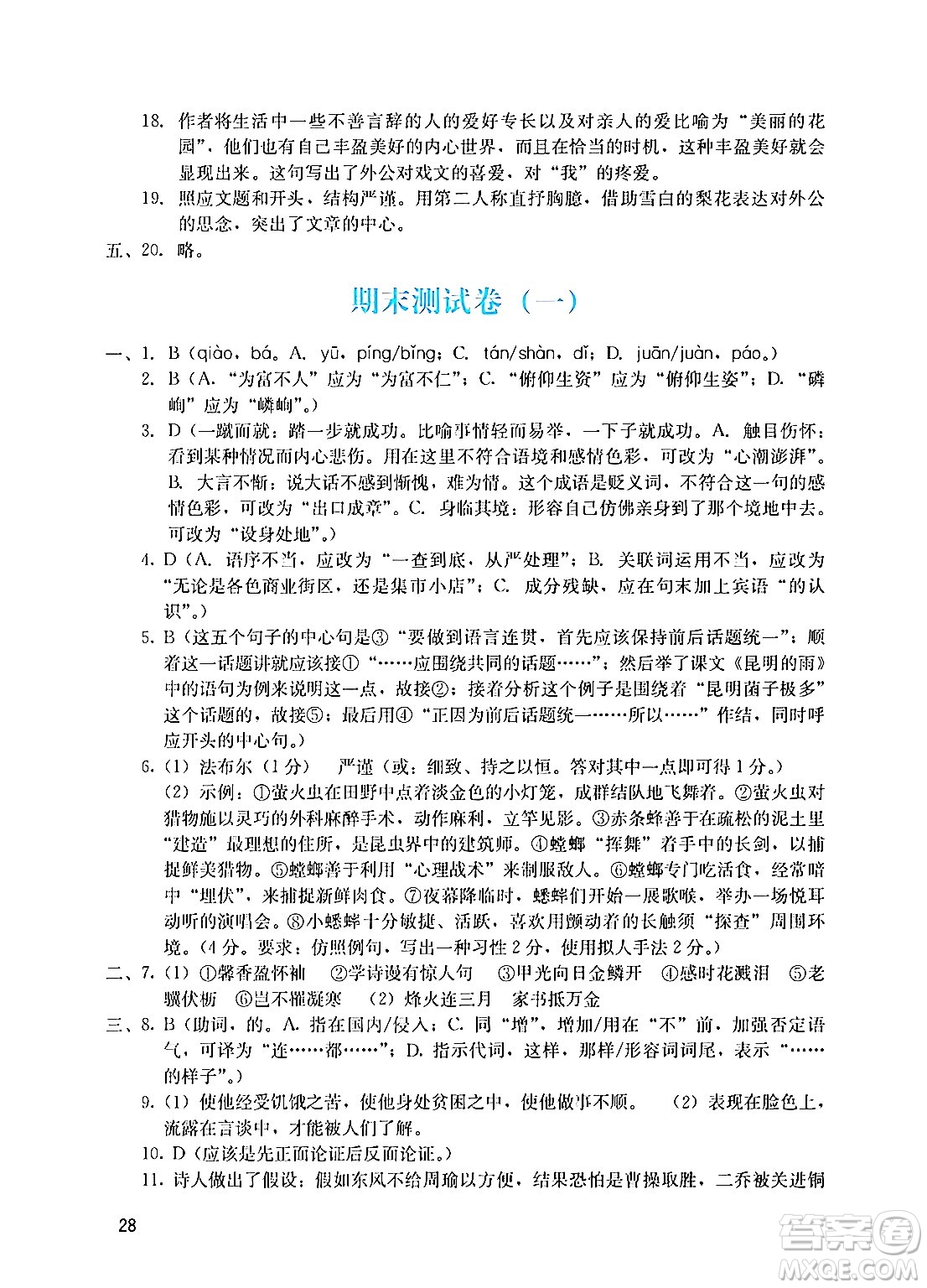 廣州出版社2024年秋陽光學業(yè)評價八年級語文上冊人教版答案