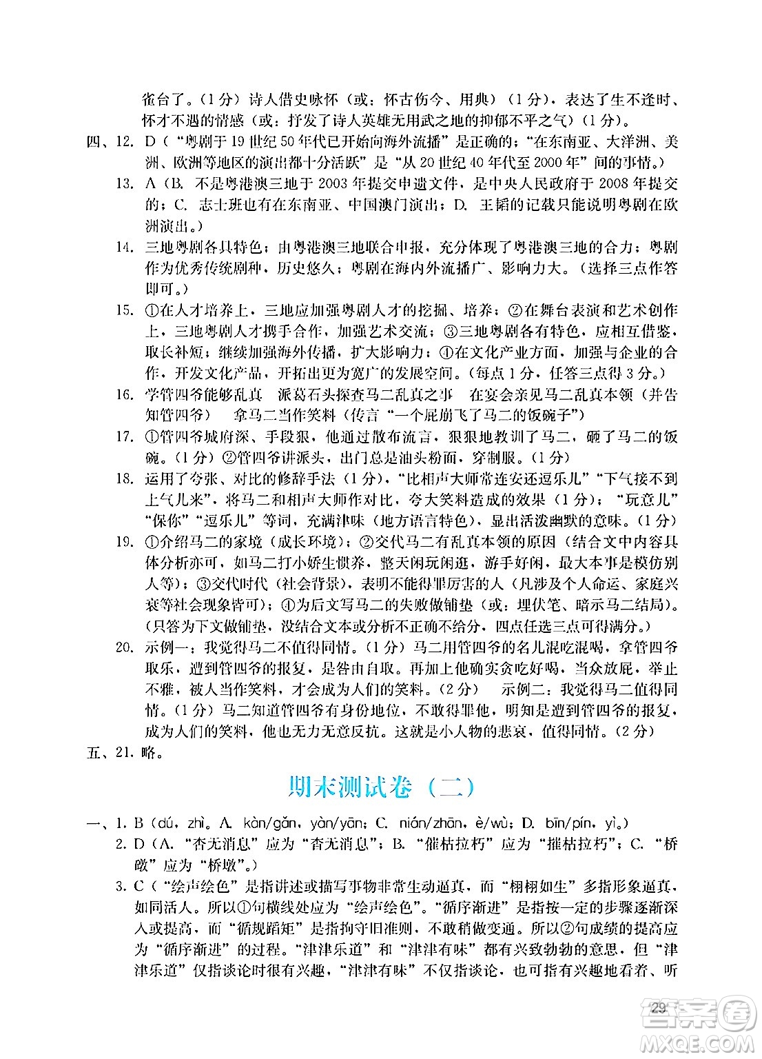 廣州出版社2024年秋陽光學業(yè)評價八年級語文上冊人教版答案