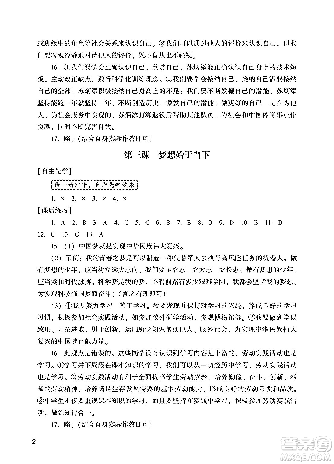 廣州出版社2024年秋陽光學(xué)業(yè)評價(jià)七年級道德與法治上冊人教版答案