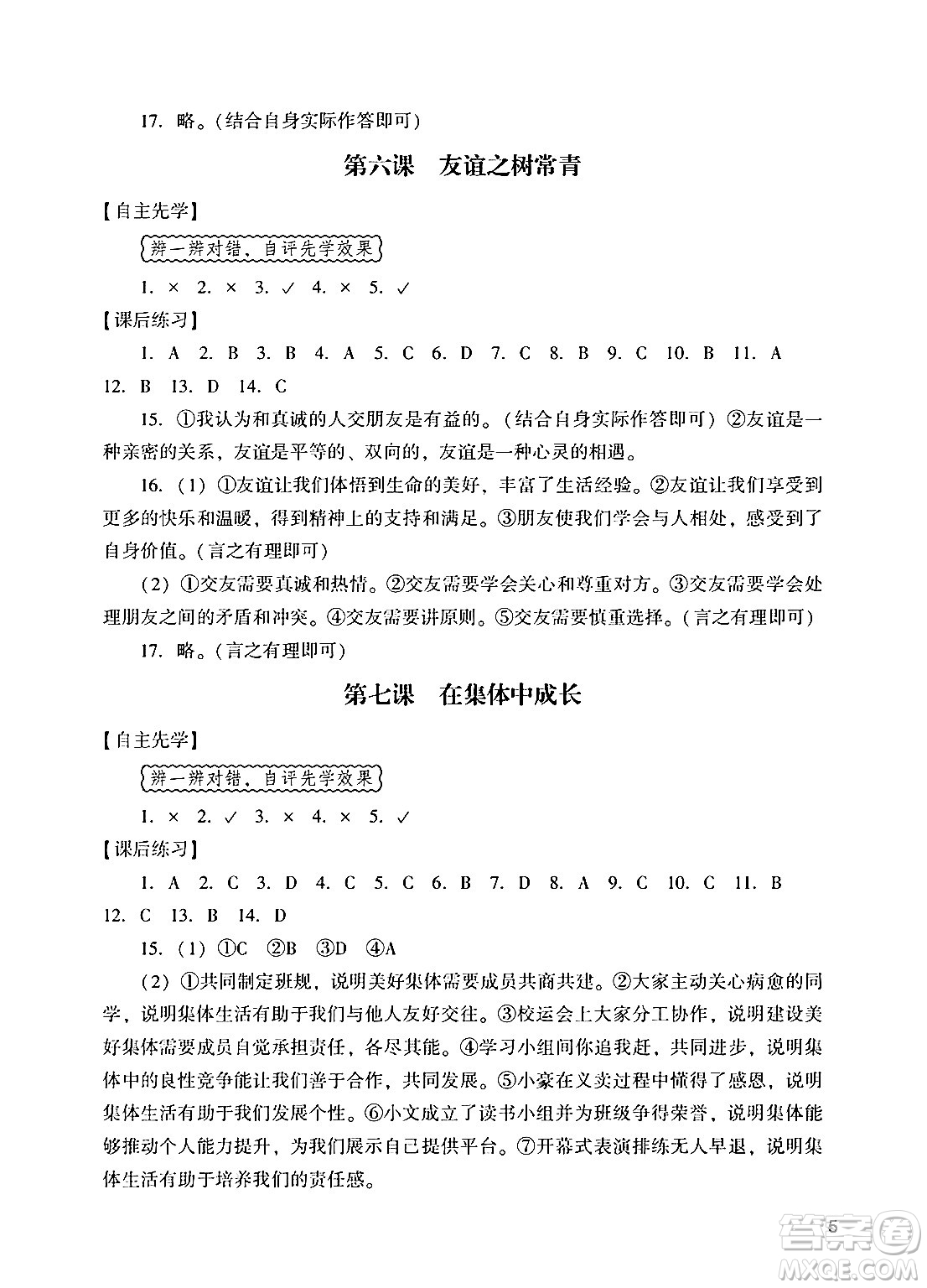 廣州出版社2024年秋陽光學(xué)業(yè)評價(jià)七年級道德與法治上冊人教版答案