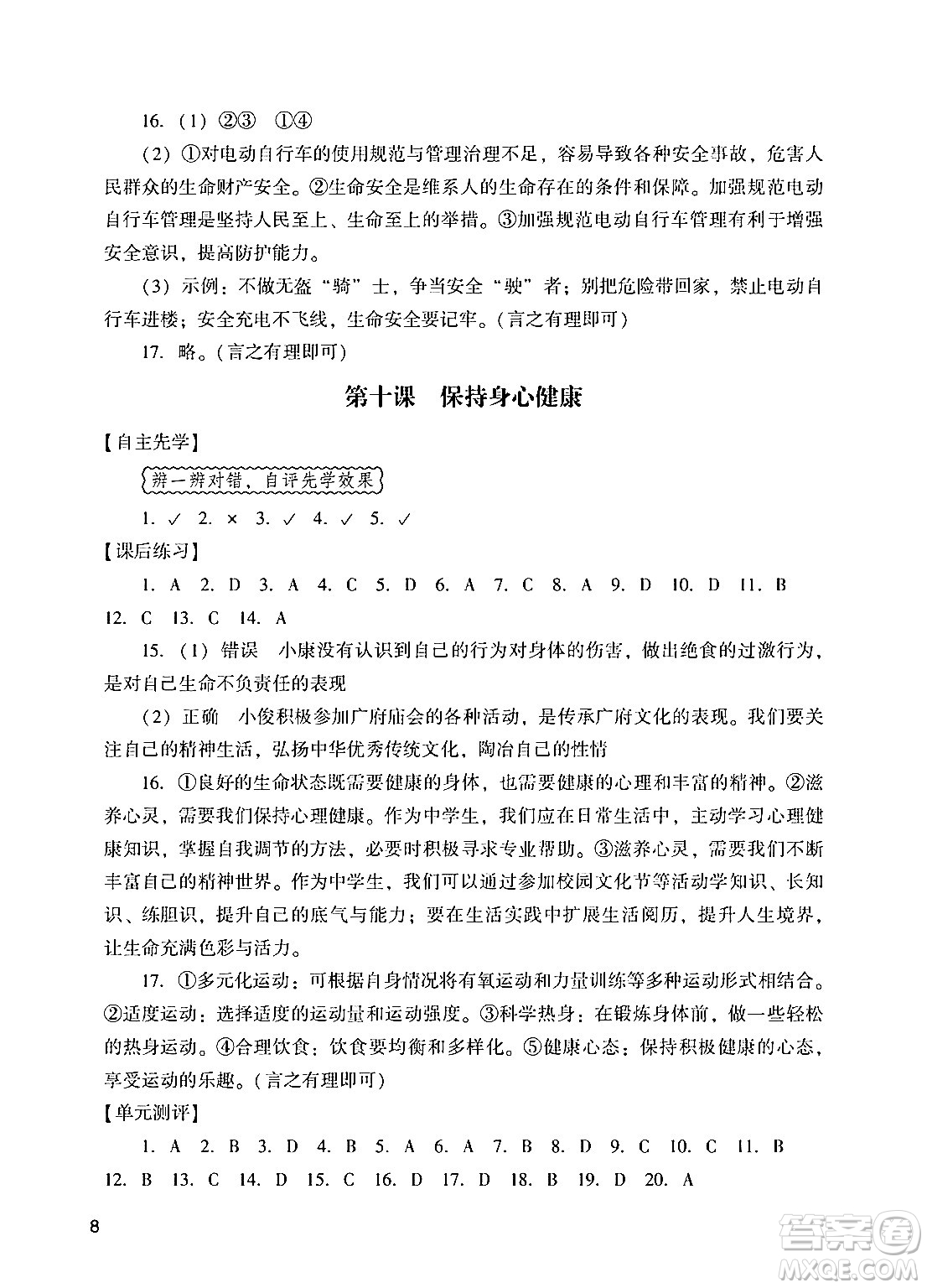 廣州出版社2024年秋陽光學(xué)業(yè)評價(jià)七年級道德與法治上冊人教版答案