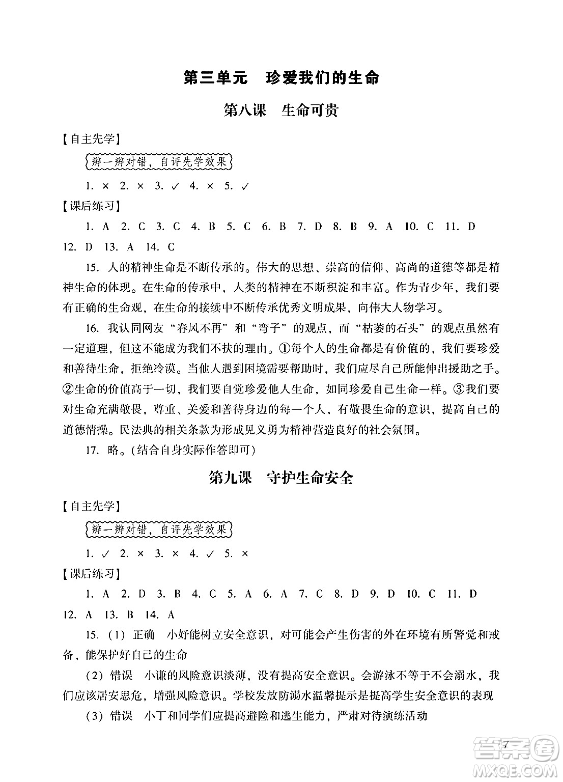 廣州出版社2024年秋陽光學(xué)業(yè)評價(jià)七年級道德與法治上冊人教版答案