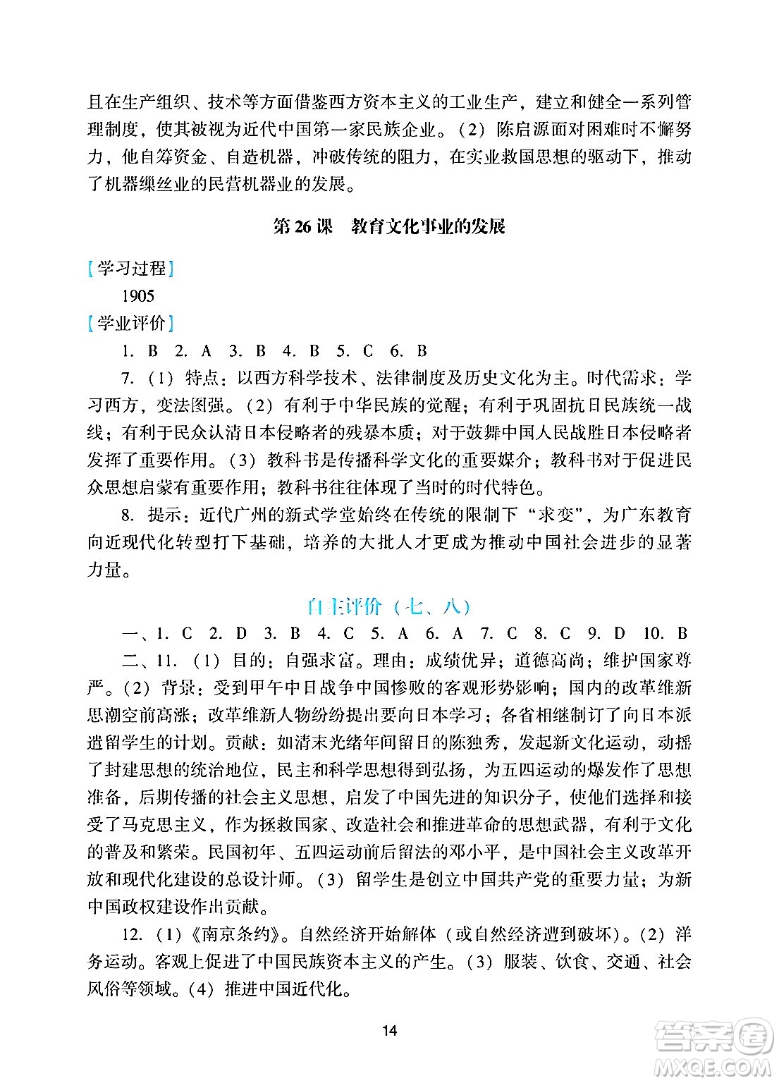 廣州出版社2024年秋陽光學(xué)業(yè)評價八年級歷史上冊人教版答案