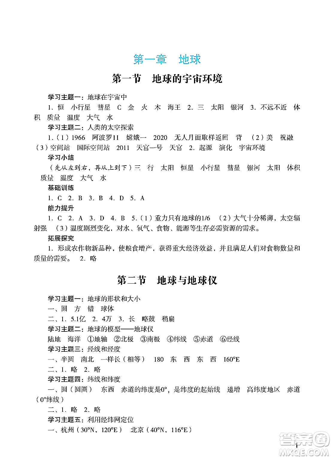 廣州出版社2024年秋陽光學(xué)業(yè)評價(jià)七年級地理上冊人教版答案