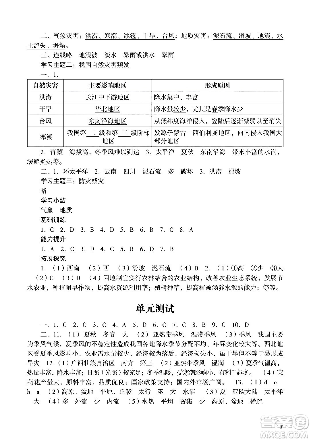 廣州出版社2024年秋陽光學(xué)業(yè)評價八年級地理上冊人教版答案