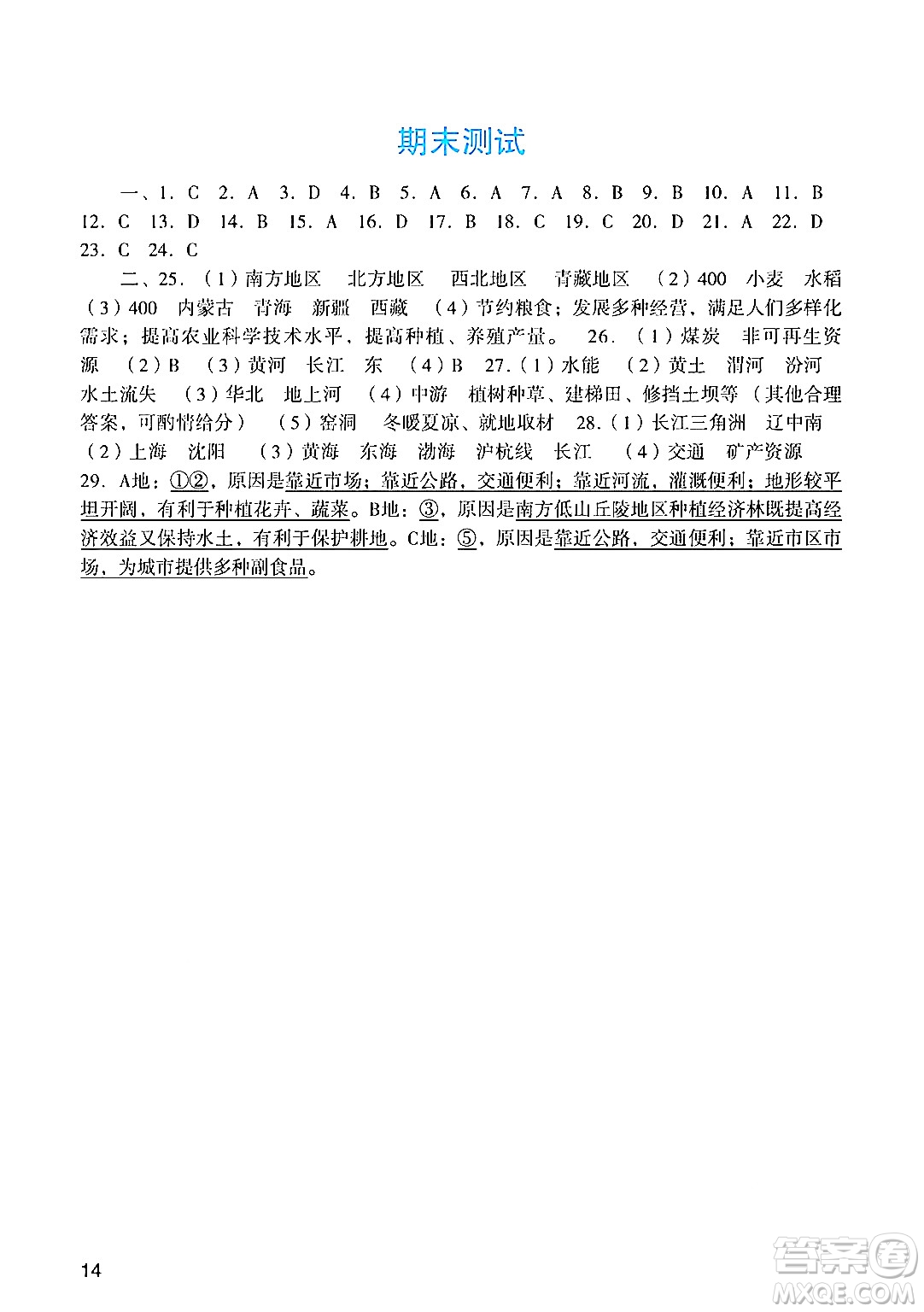 廣州出版社2024年秋陽光學(xué)業(yè)評價八年級地理上冊人教版答案