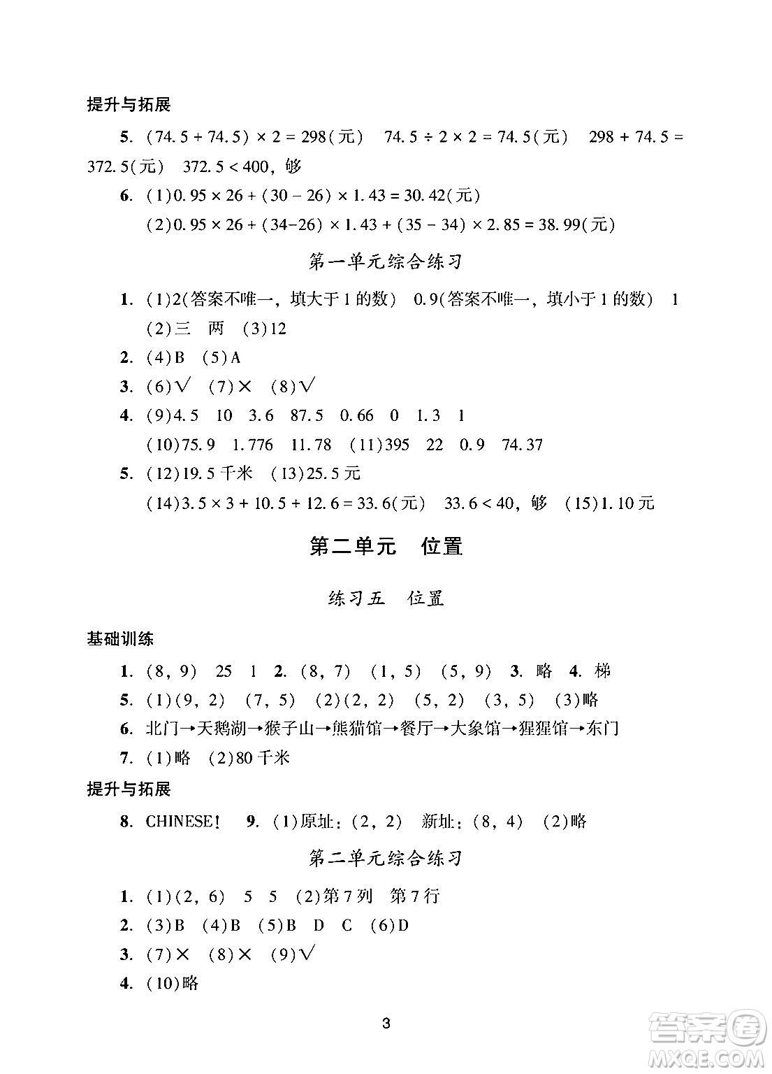 廣州出版社2024年秋陽光學(xué)業(yè)評價五年級數(shù)學(xué)上冊人教版答案