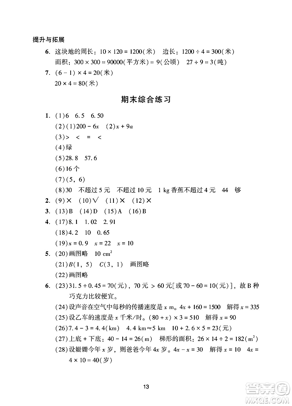 廣州出版社2024年秋陽光學(xué)業(yè)評價五年級數(shù)學(xué)上冊人教版答案