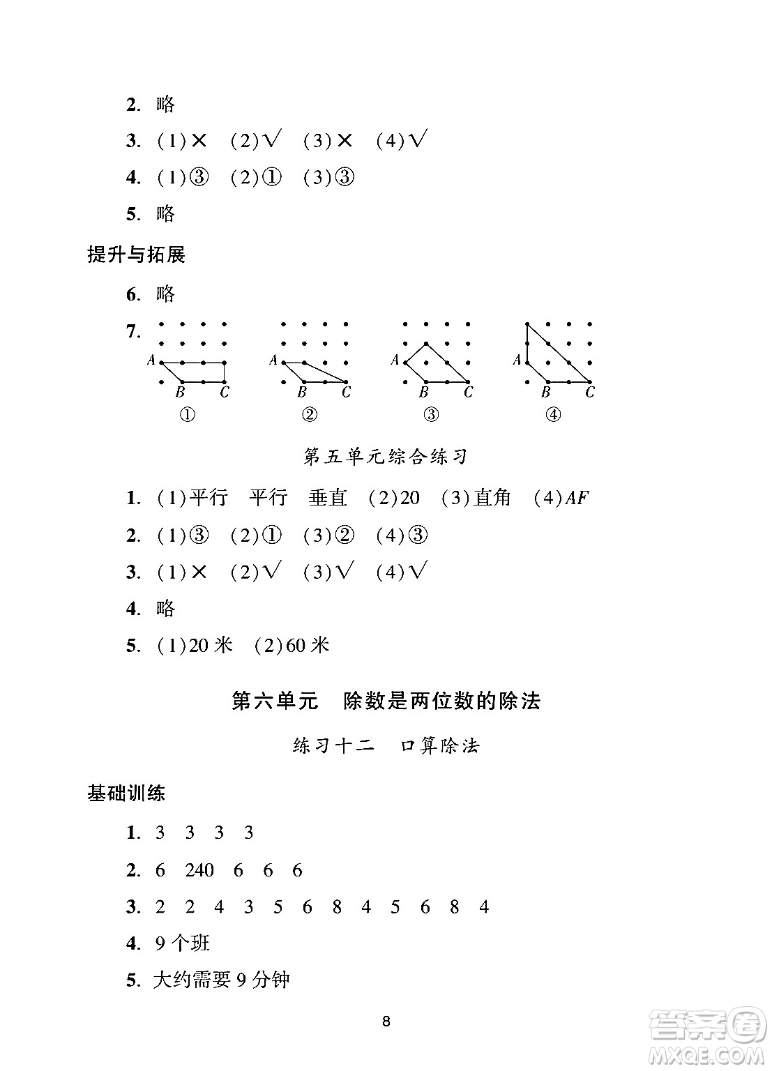 廣州出版社2024年秋陽光學(xué)業(yè)評價四年級數(shù)學(xué)上冊人教版答案