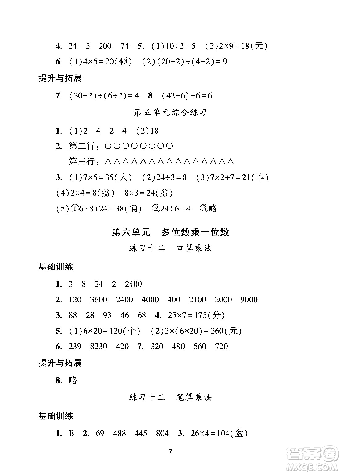 廣州出版社2024年秋陽(yáng)光學(xué)業(yè)評(píng)價(jià)三年級(jí)數(shù)學(xué)上冊(cè)人教版答案