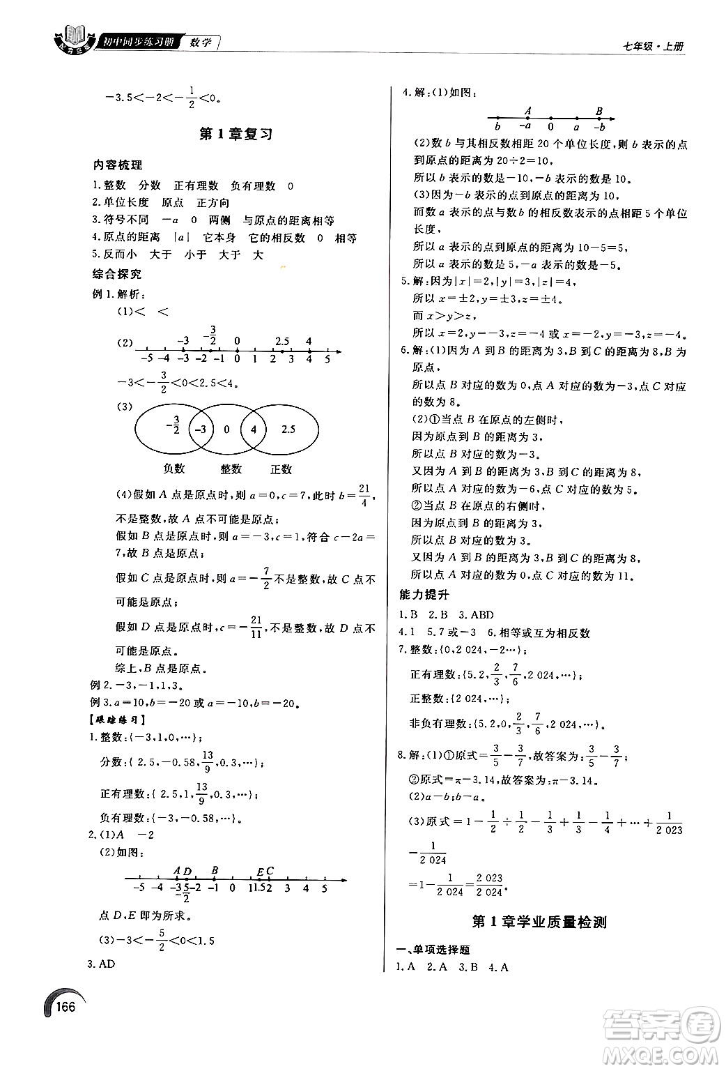 泰山出版社2024秋初中同步練習(xí)冊(cè)七年級(jí)數(shù)學(xué)上冊(cè)青島版答案