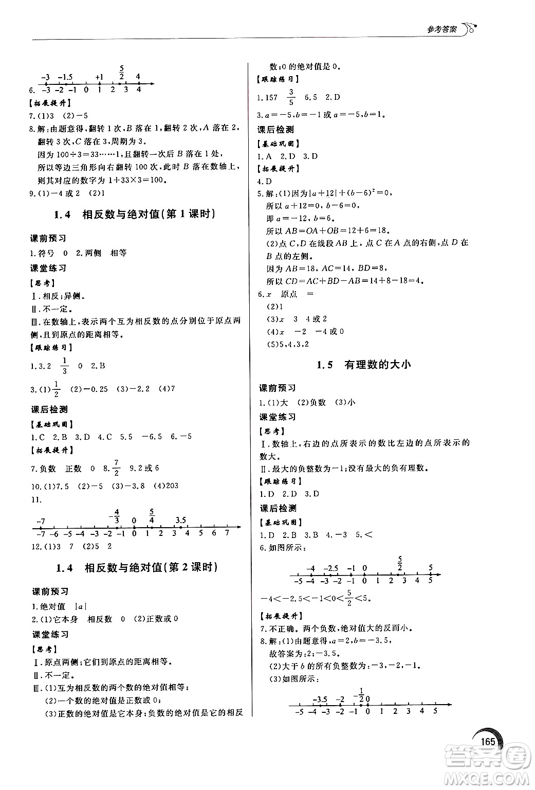 泰山出版社2024秋初中同步練習(xí)冊(cè)七年級(jí)數(shù)學(xué)上冊(cè)青島版答案