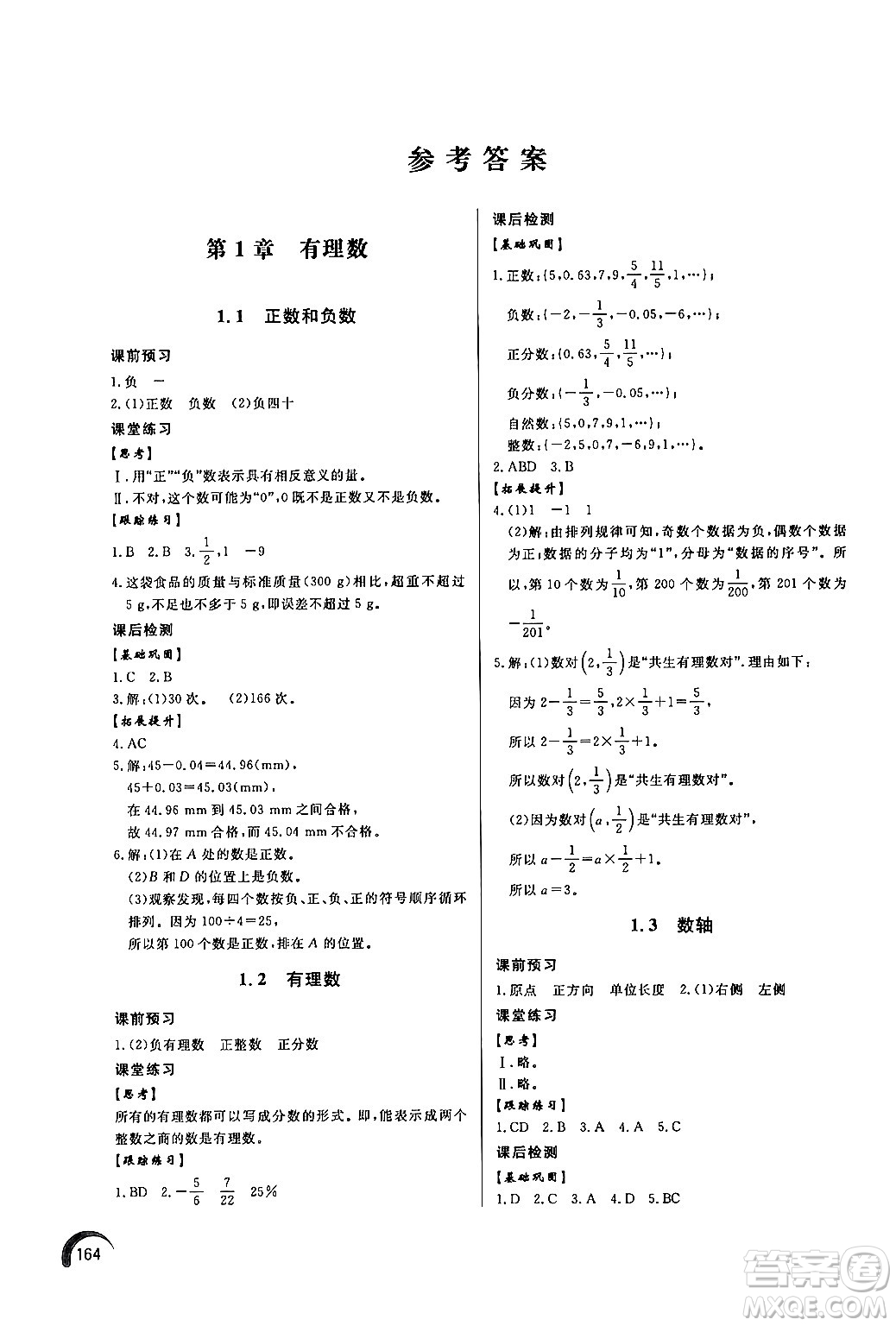 泰山出版社2024秋初中同步練習(xí)冊(cè)七年級(jí)數(shù)學(xué)上冊(cè)青島版答案