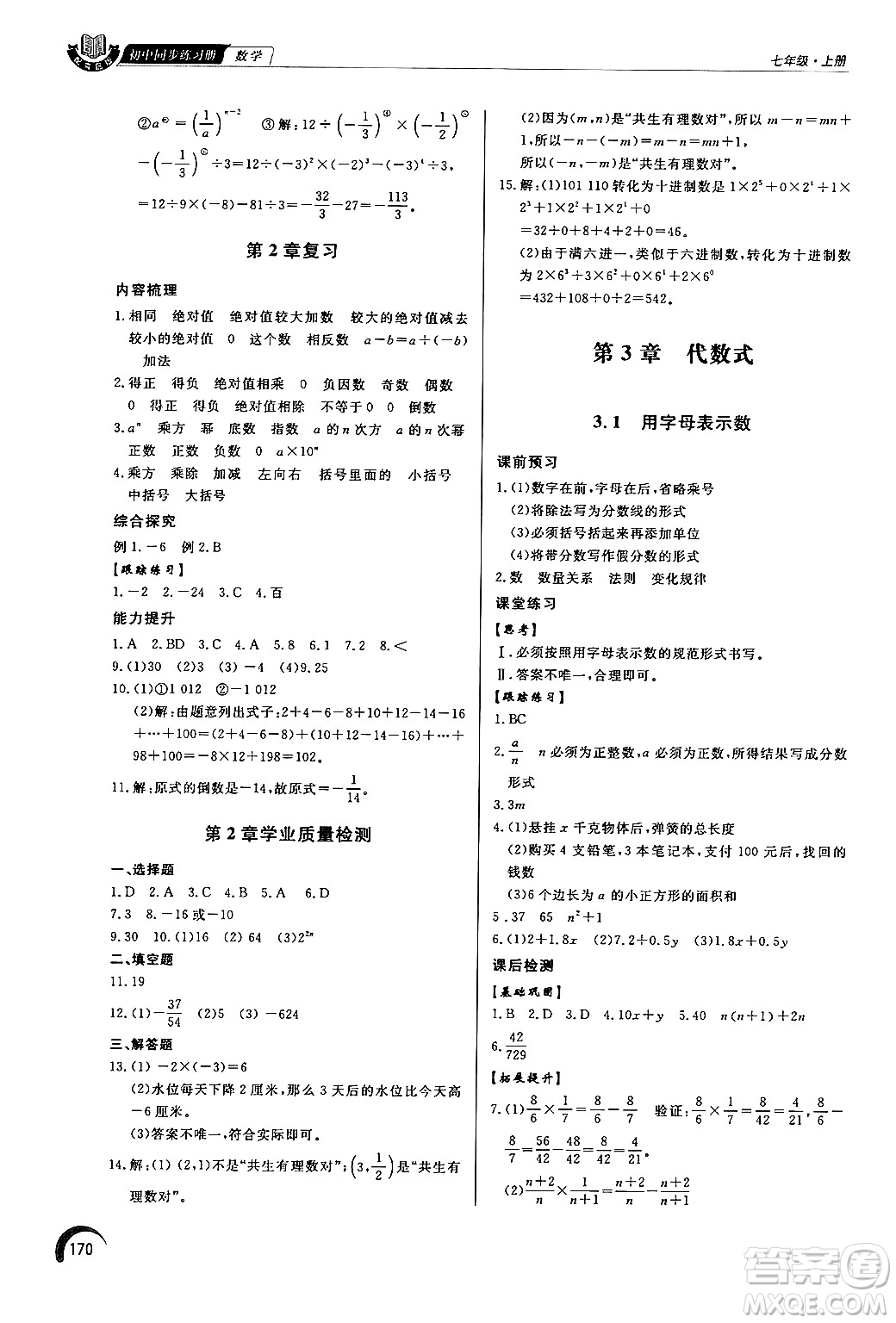 泰山出版社2024秋初中同步練習(xí)冊(cè)七年級(jí)數(shù)學(xué)上冊(cè)青島版答案