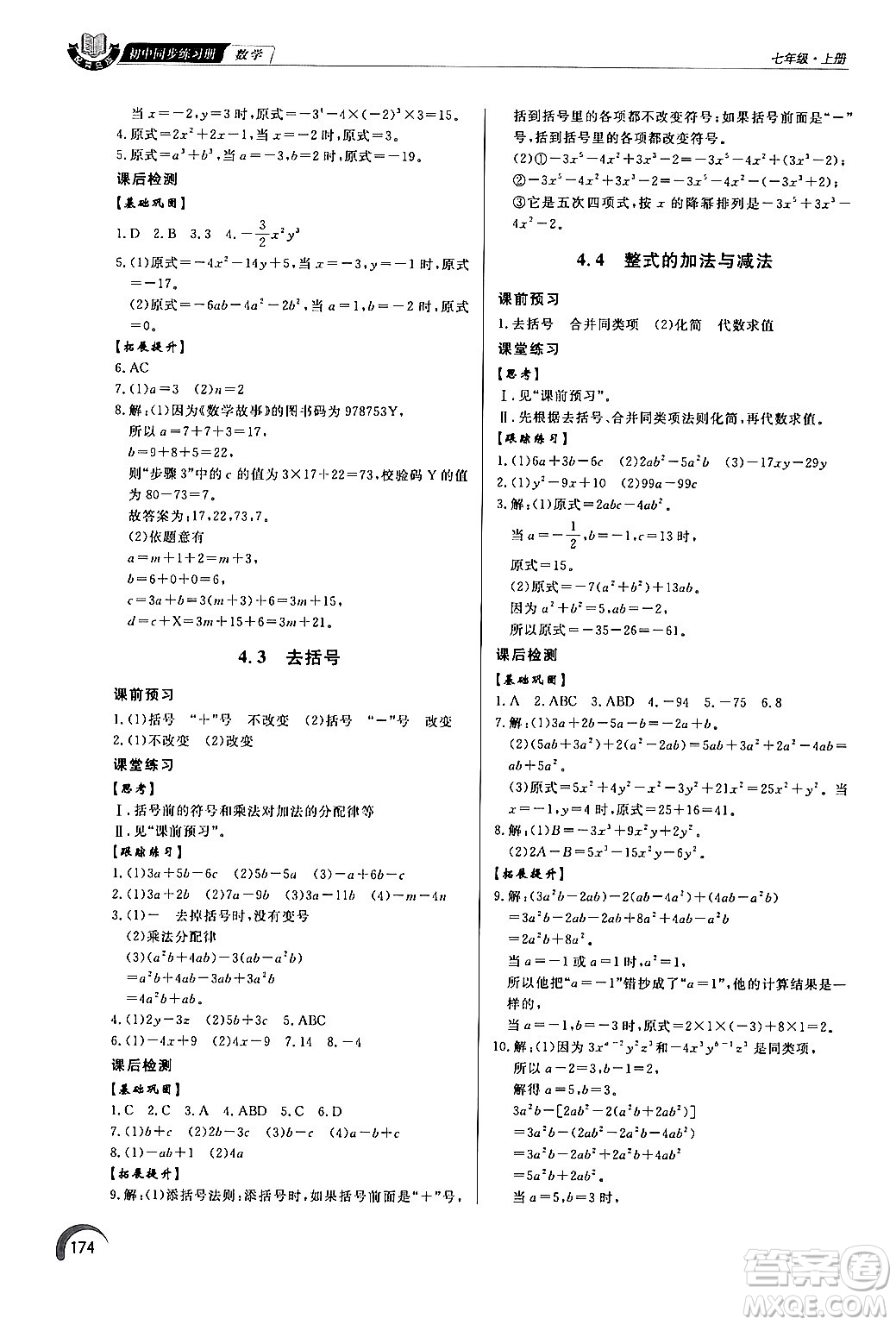 泰山出版社2024秋初中同步練習(xí)冊(cè)七年級(jí)數(shù)學(xué)上冊(cè)青島版答案