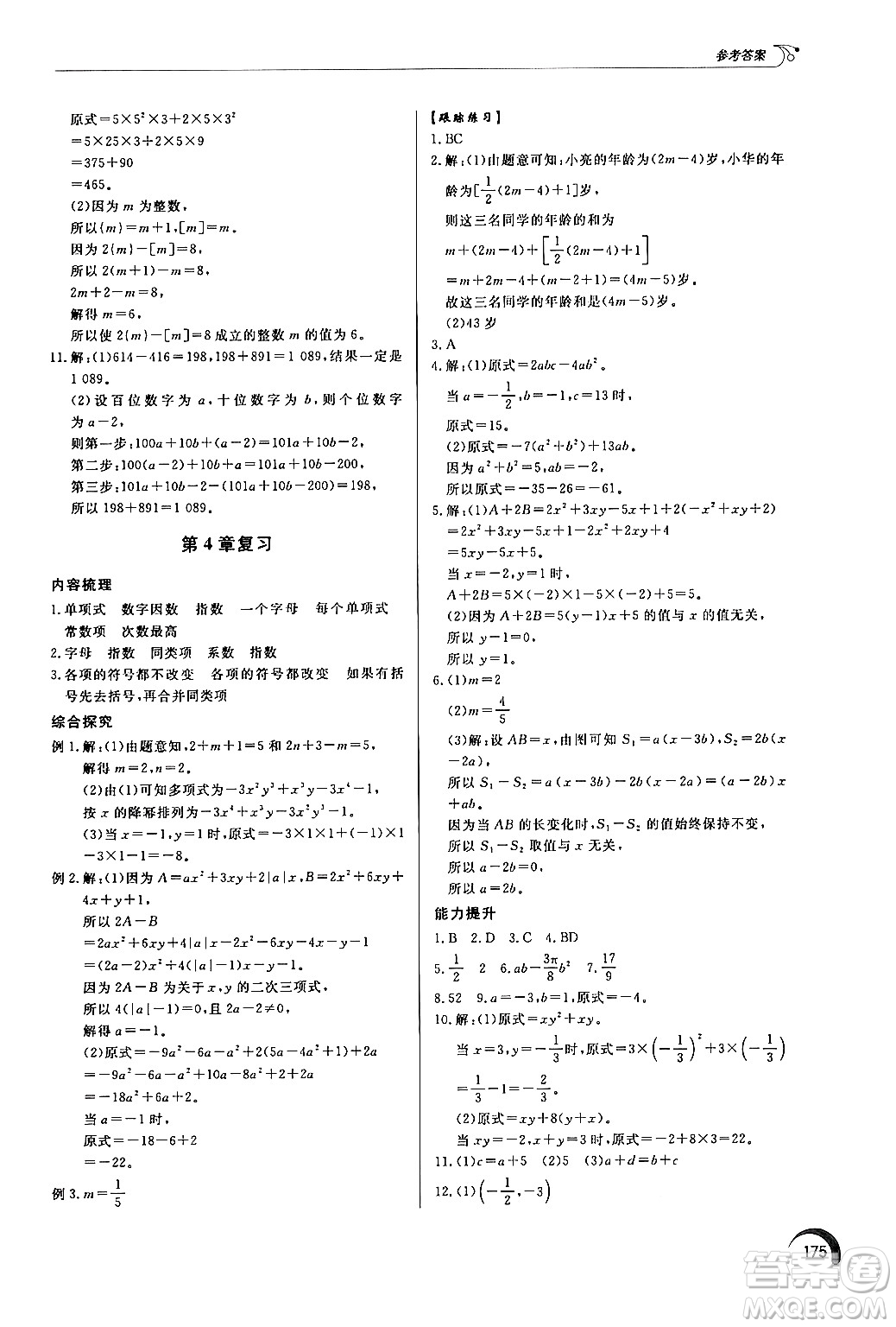 泰山出版社2024秋初中同步練習(xí)冊(cè)七年級(jí)數(shù)學(xué)上冊(cè)青島版答案