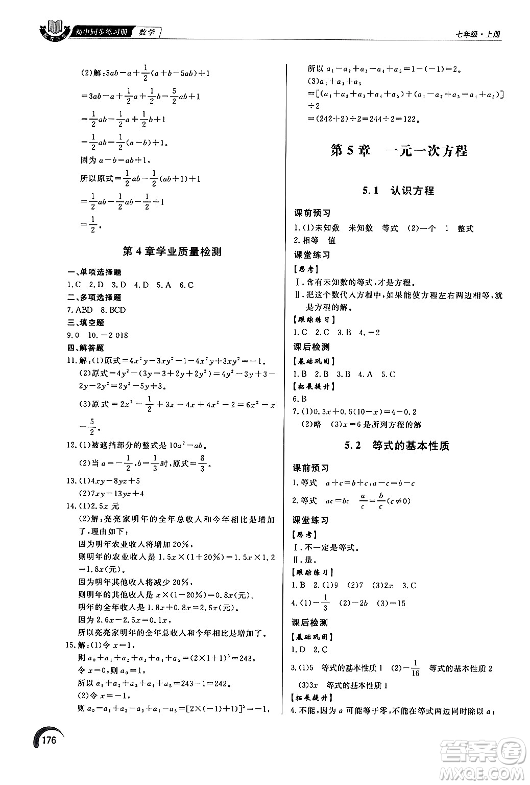 泰山出版社2024秋初中同步練習(xí)冊(cè)七年級(jí)數(shù)學(xué)上冊(cè)青島版答案