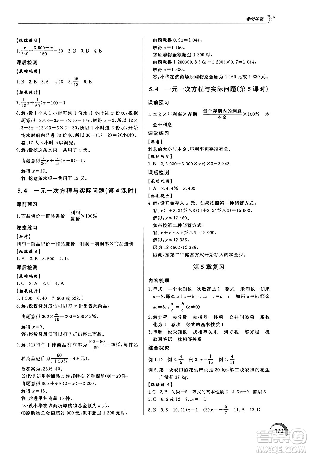 泰山出版社2024秋初中同步練習(xí)冊(cè)七年級(jí)數(shù)學(xué)上冊(cè)青島版答案