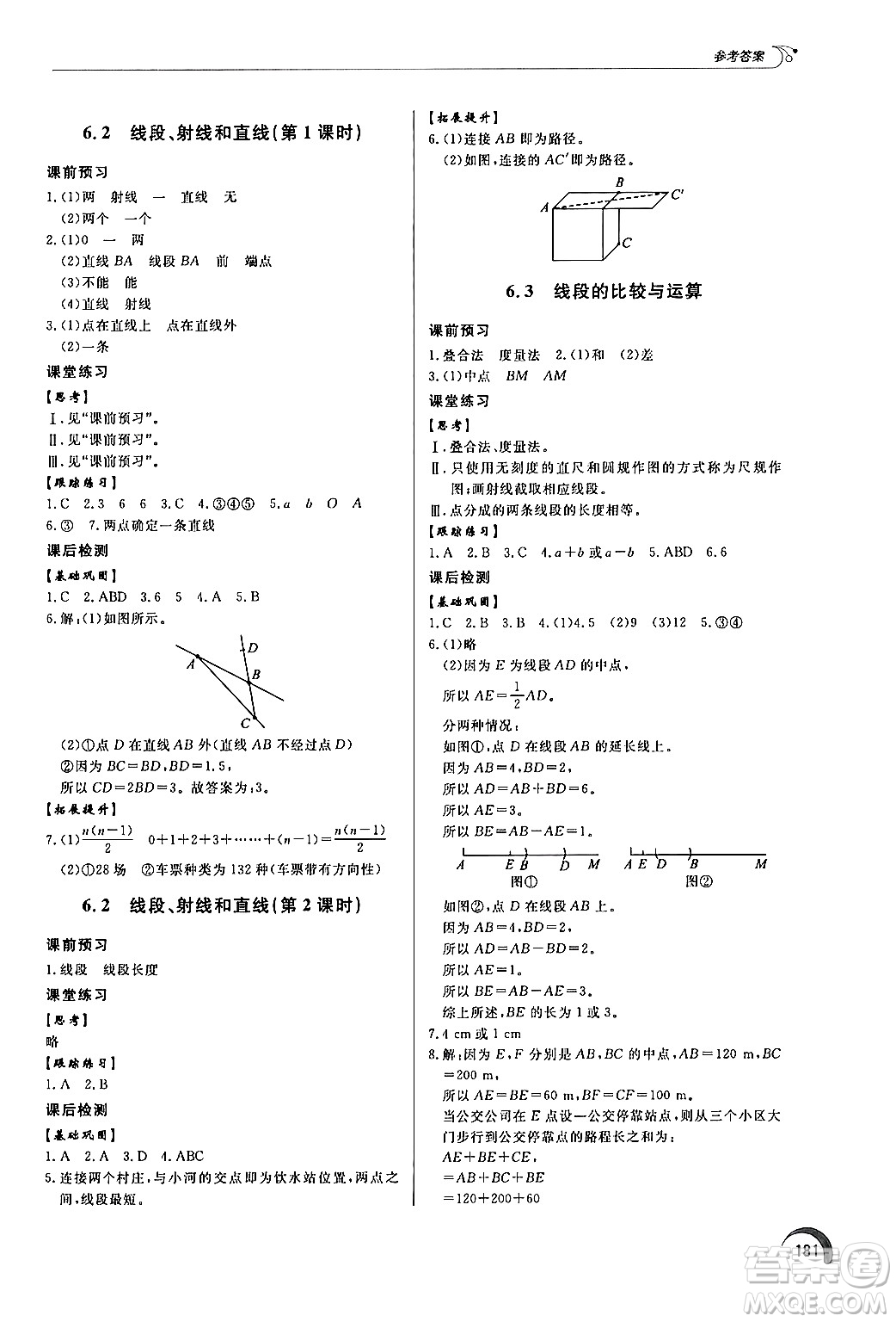 泰山出版社2024秋初中同步練習(xí)冊(cè)七年級(jí)數(shù)學(xué)上冊(cè)青島版答案