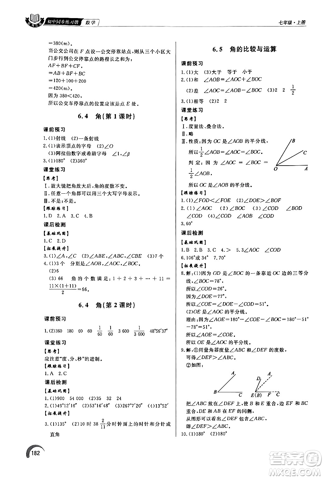 泰山出版社2024秋初中同步練習(xí)冊(cè)七年級(jí)數(shù)學(xué)上冊(cè)青島版答案