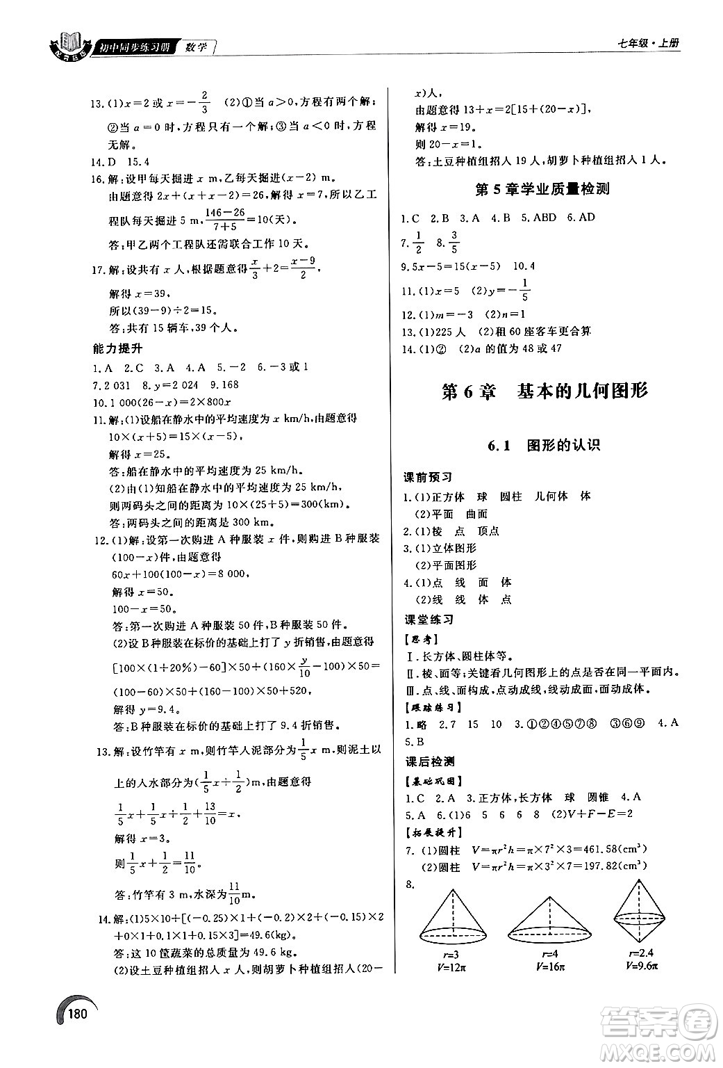 泰山出版社2024秋初中同步練習(xí)冊(cè)七年級(jí)數(shù)學(xué)上冊(cè)青島版答案