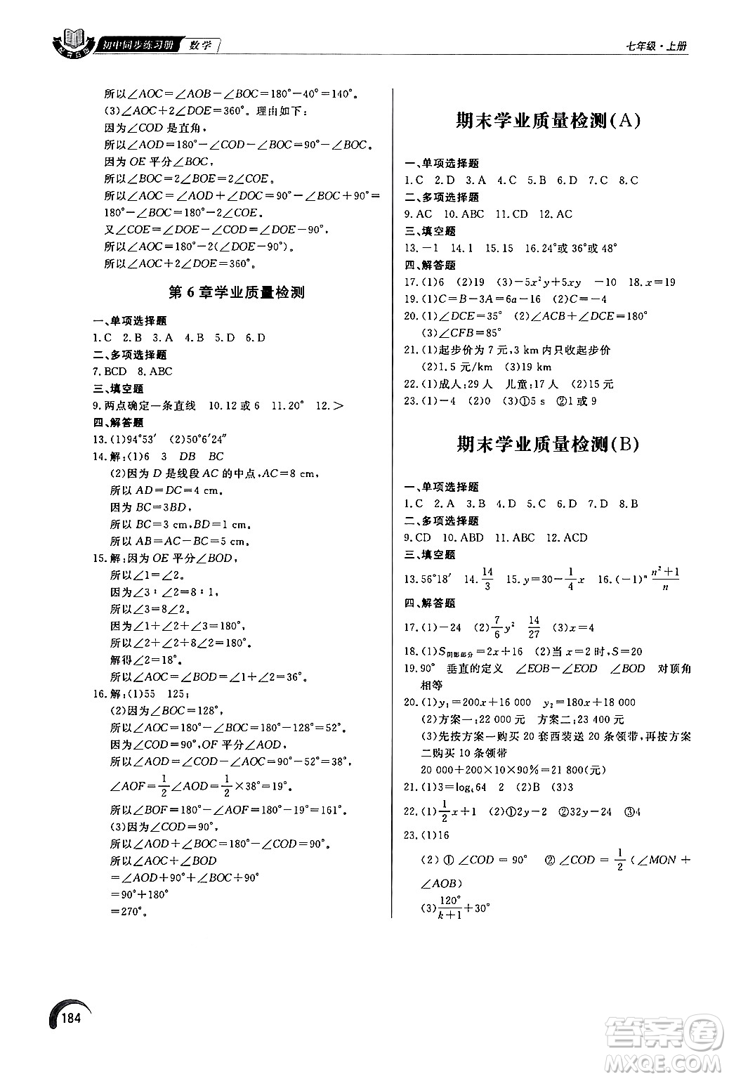 泰山出版社2024秋初中同步練習(xí)冊(cè)七年級(jí)數(shù)學(xué)上冊(cè)青島版答案