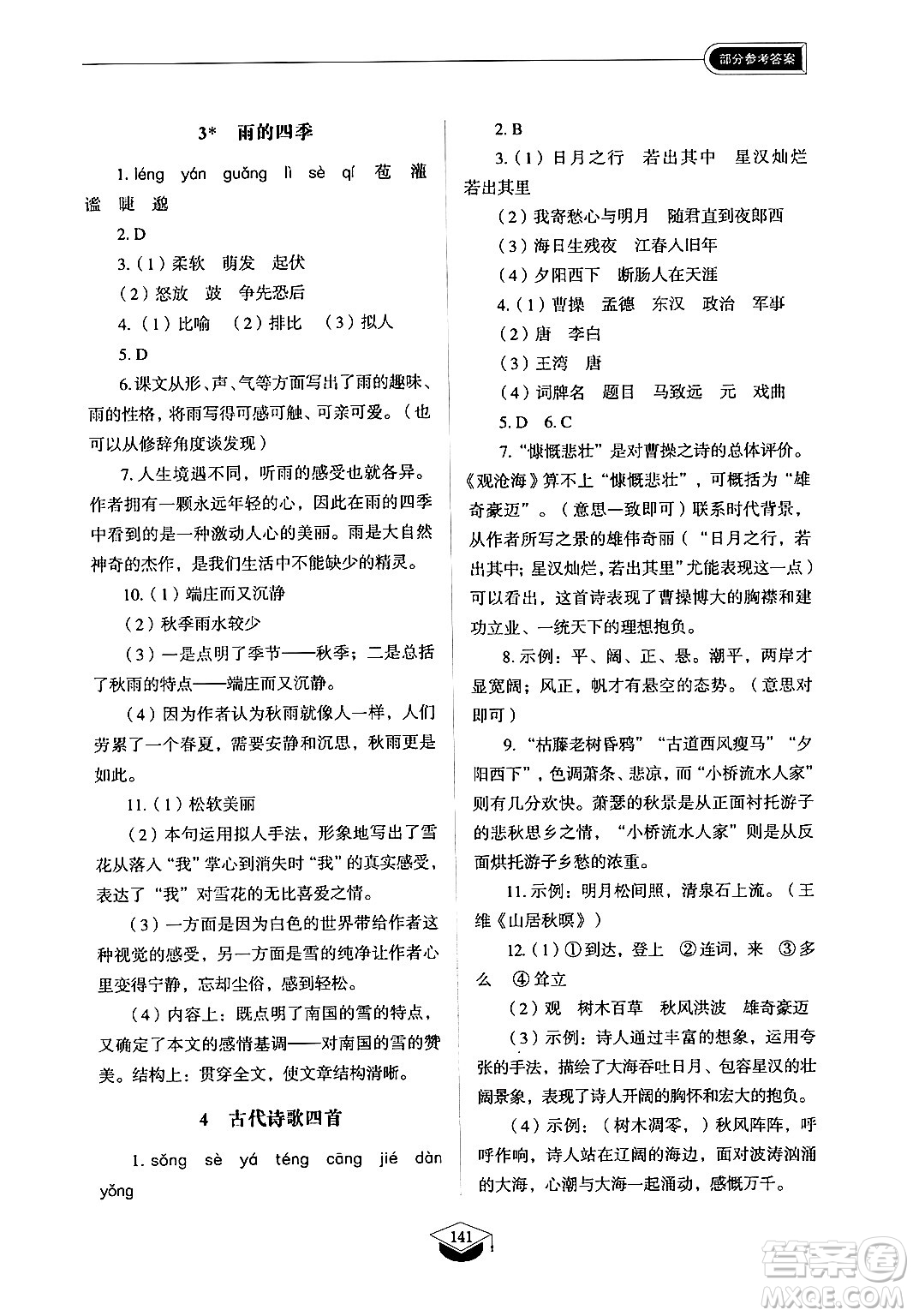 山東教育出版社2024秋初中同步練習(xí)冊(cè)七年級(jí)語(yǔ)文上冊(cè)人教版山東專版答案