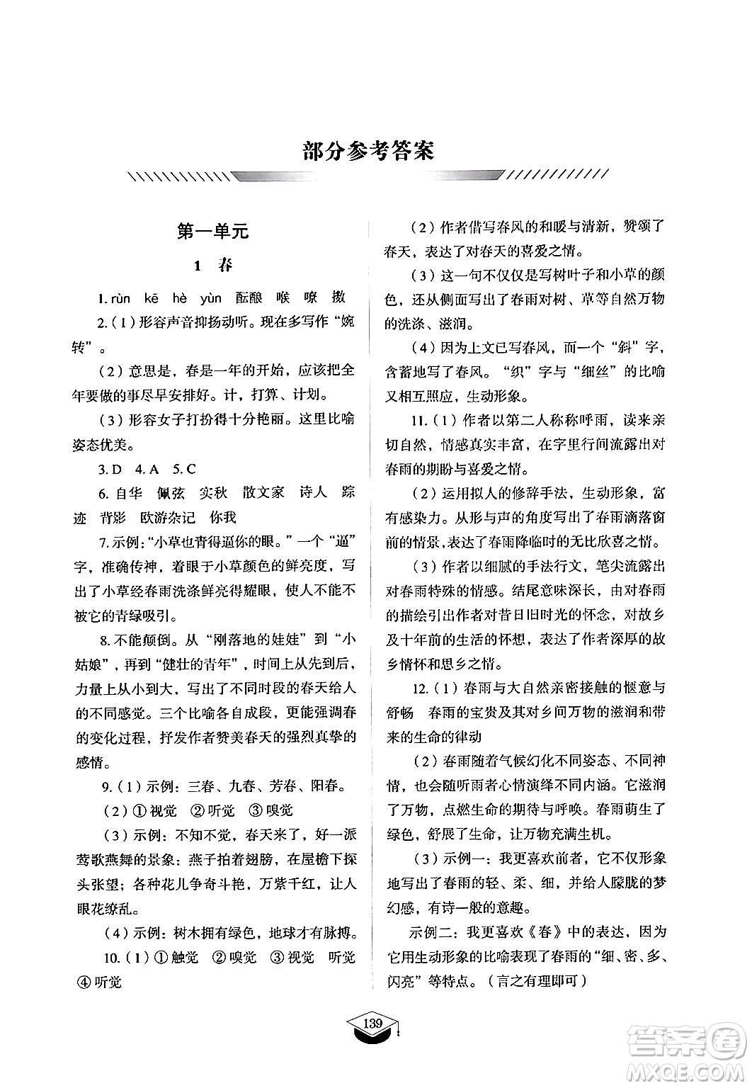 山東教育出版社2024秋初中同步練習(xí)冊(cè)七年級(jí)語(yǔ)文上冊(cè)人教版山東專版答案