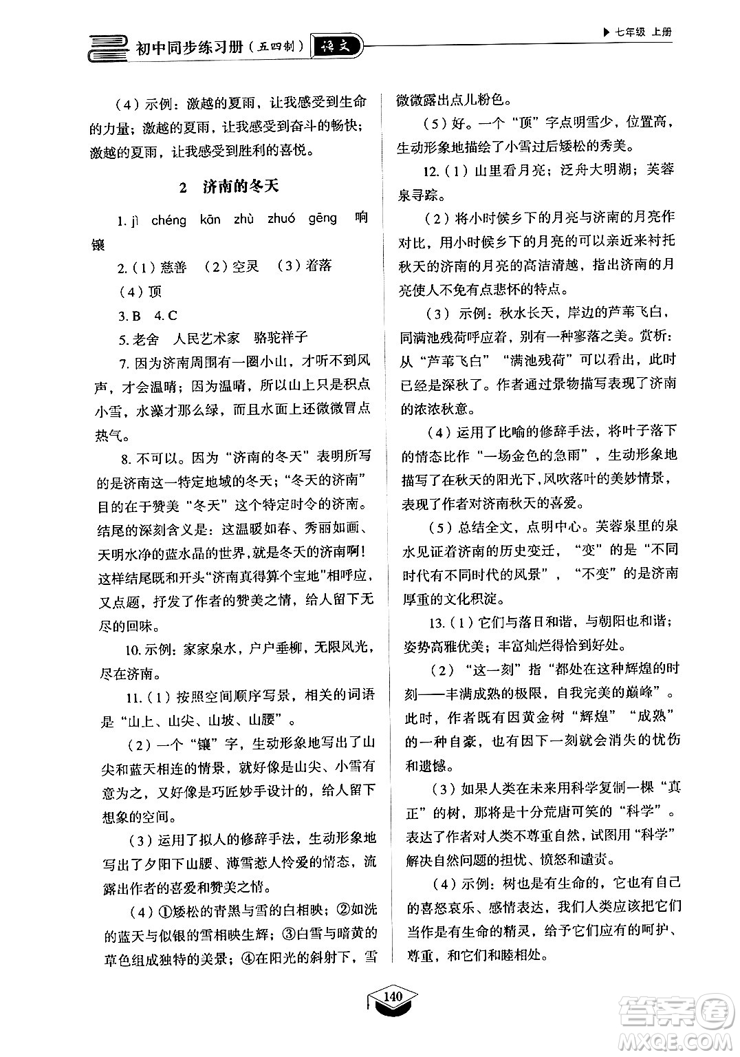 山東教育出版社2024秋初中同步練習(xí)冊(cè)七年級(jí)語(yǔ)文上冊(cè)人教版山東專版答案