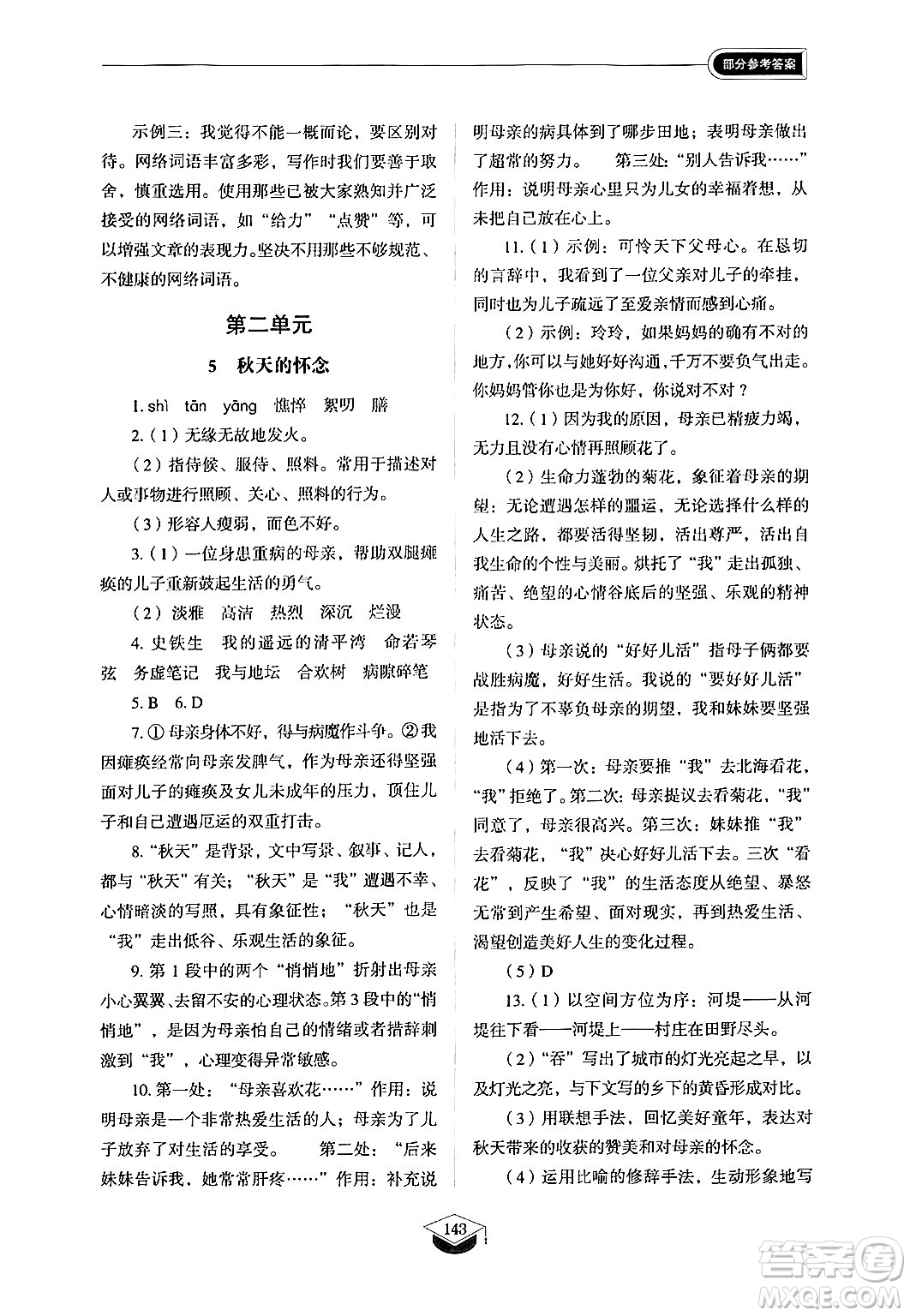 山東教育出版社2024秋初中同步練習(xí)冊(cè)七年級(jí)語(yǔ)文上冊(cè)人教版山東專版答案