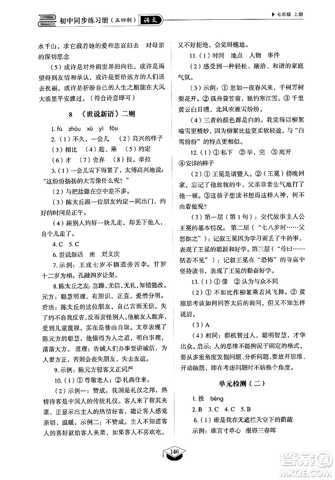 山東教育出版社2024秋初中同步練習(xí)冊(cè)七年級(jí)語(yǔ)文上冊(cè)人教版山東專版答案