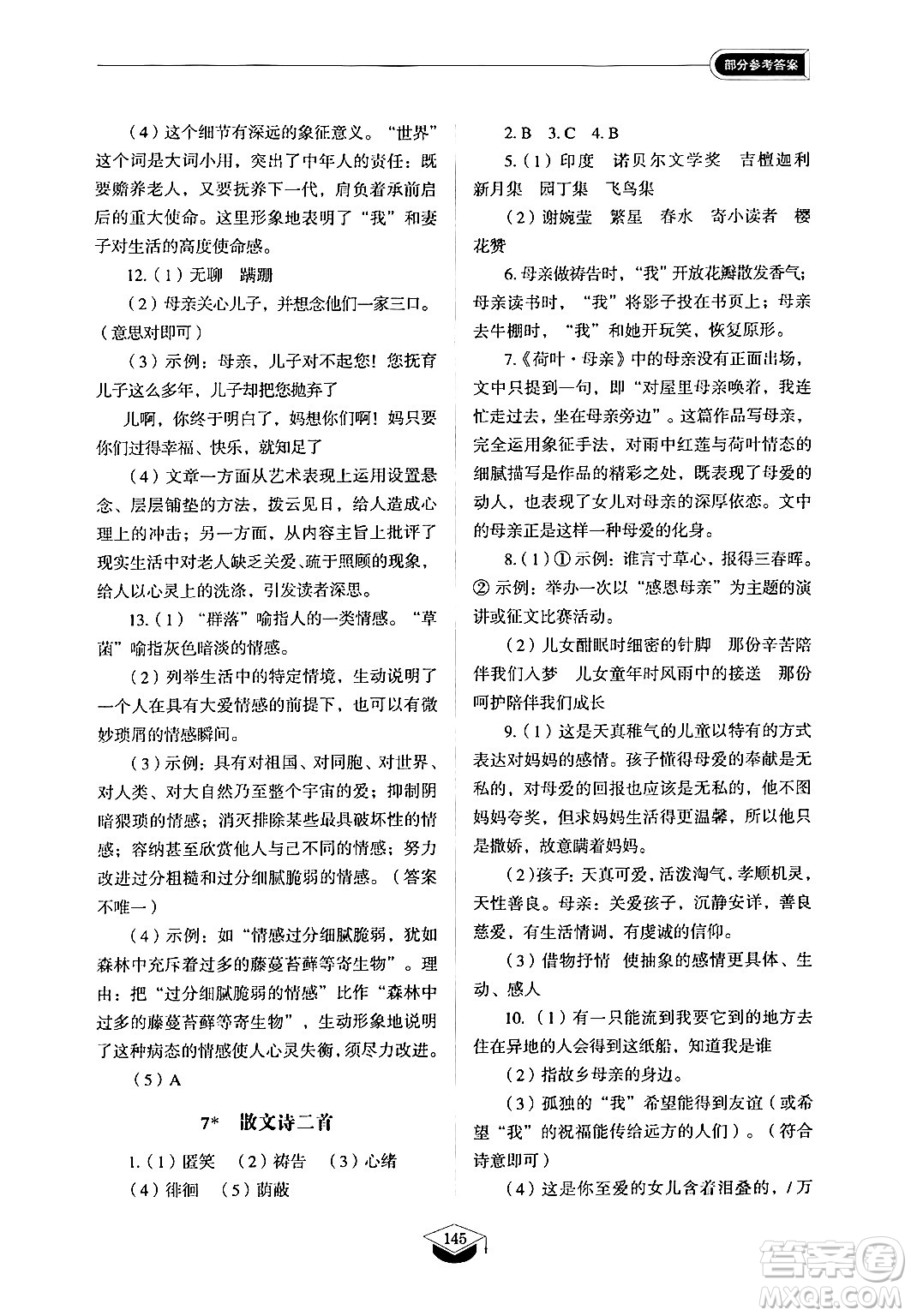 山東教育出版社2024秋初中同步練習(xí)冊(cè)七年級(jí)語(yǔ)文上冊(cè)人教版山東專版答案