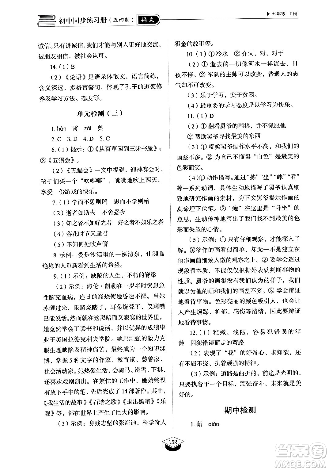 山東教育出版社2024秋初中同步練習(xí)冊(cè)七年級(jí)語(yǔ)文上冊(cè)人教版山東專版答案