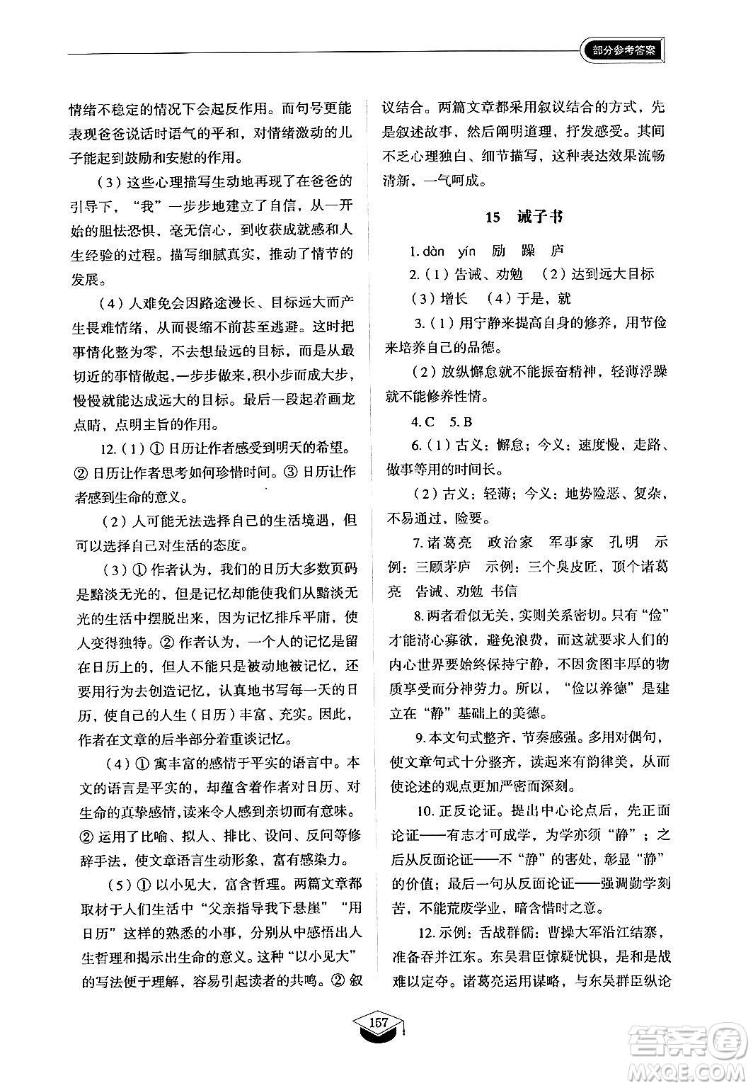 山東教育出版社2024秋初中同步練習(xí)冊(cè)七年級(jí)語(yǔ)文上冊(cè)人教版山東專版答案